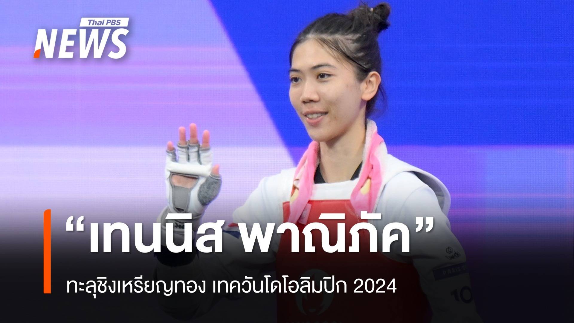 "เทนนิส พาณิภัค" ชนะโครเอเชีย ทะลุชิงเหรียญทองเทควันโดโอลิมปิก 2024