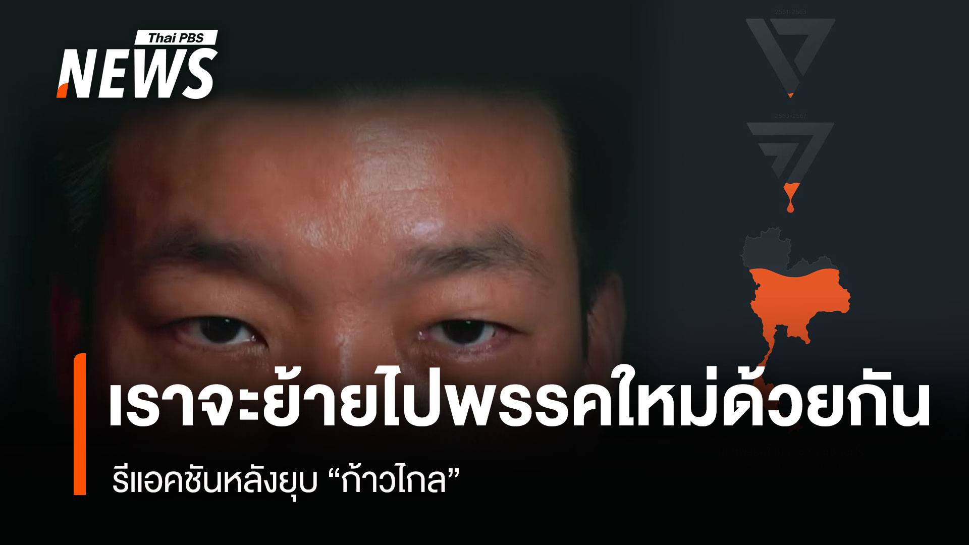  รีแอคชันหลังยุบ "ก้าวไกล" เราจะย้ายไปพรรคใหม่ด้วยกัน