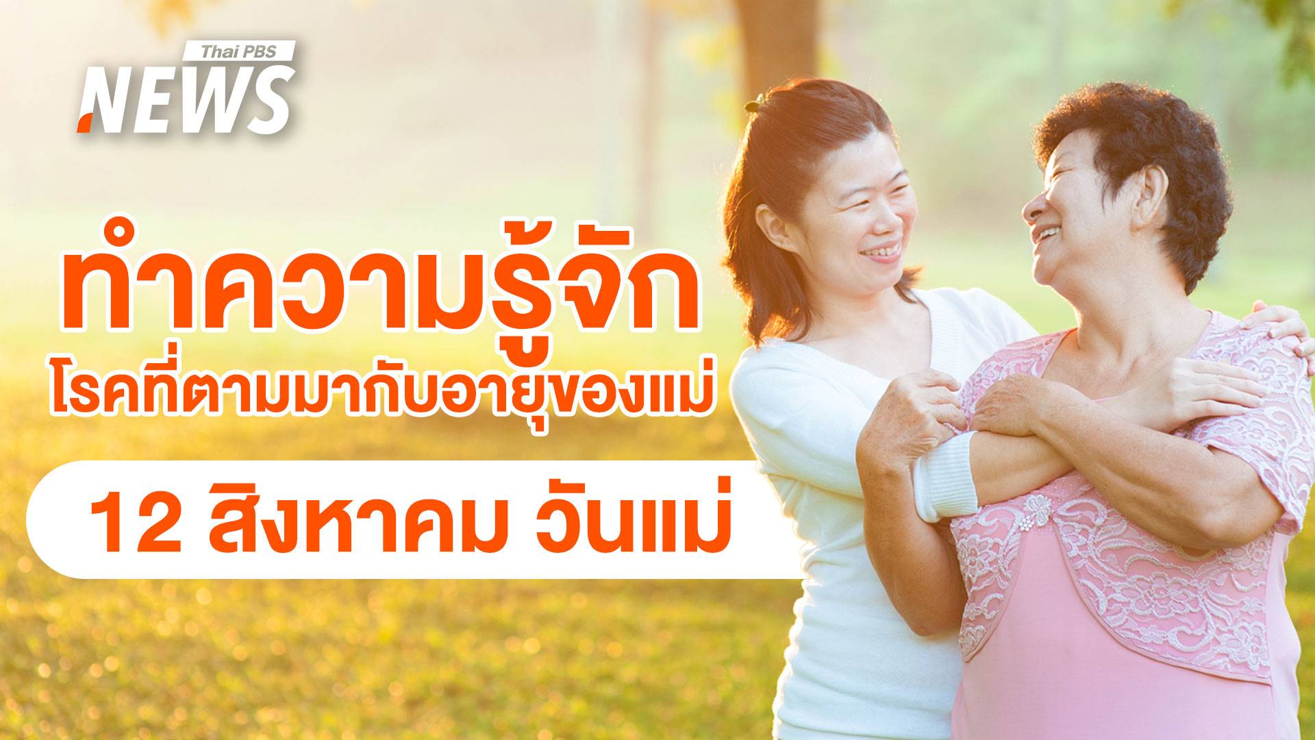 วันแม่ 12 สิงหาคม  : แม่รู้ไหม? แก่ตัวไปเสี่ยงเป็นโรคอะไรได้บ้าง