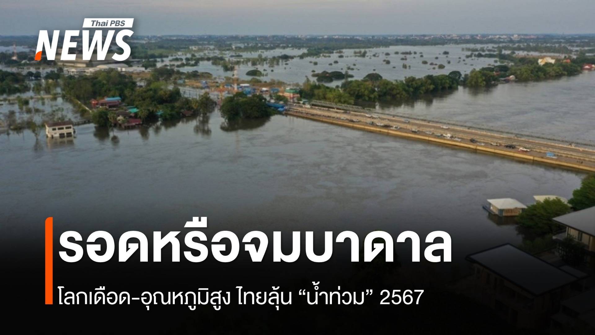 รอดหรือจมบาดาล ? ไทยลุ้น "น้ำท่วม" 2567