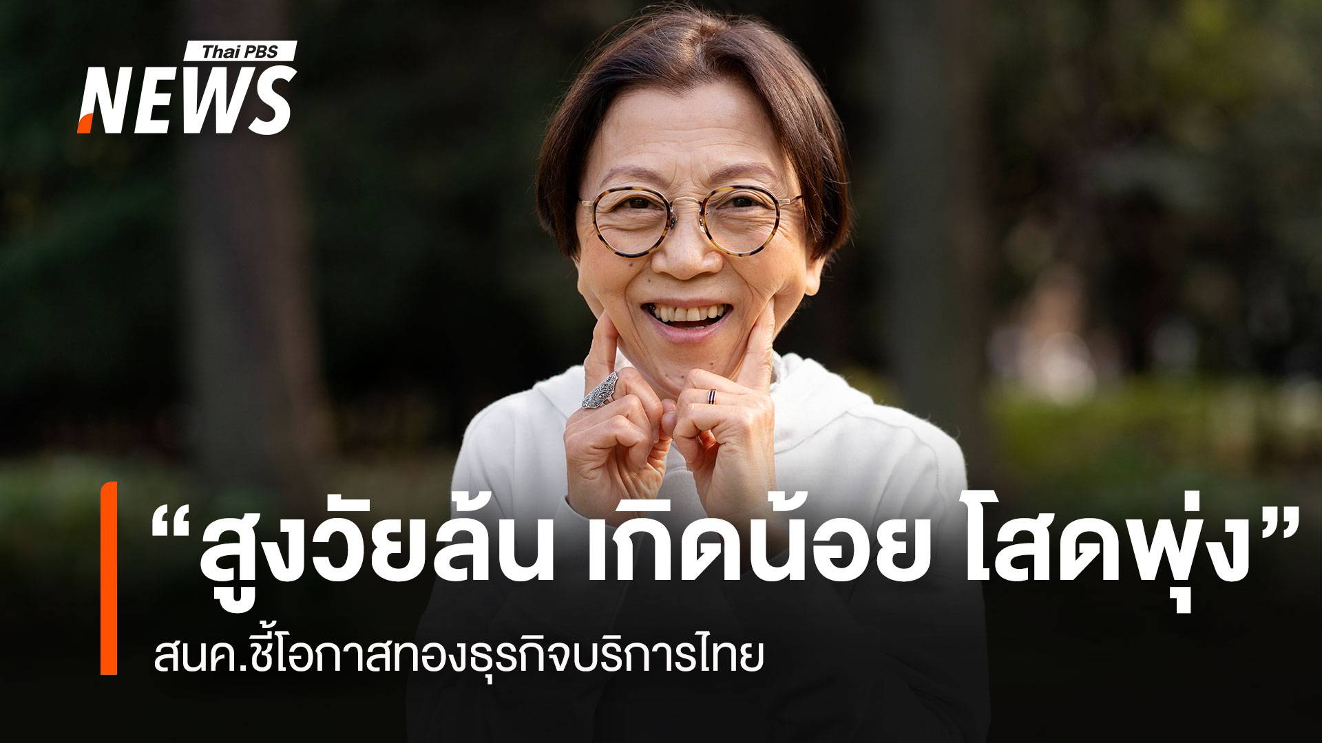 "สูงวัยล้น เกิดน้อย โสดพุ่ง" สนค.ชี้โอกาสทองธุรกิจบริการไทย