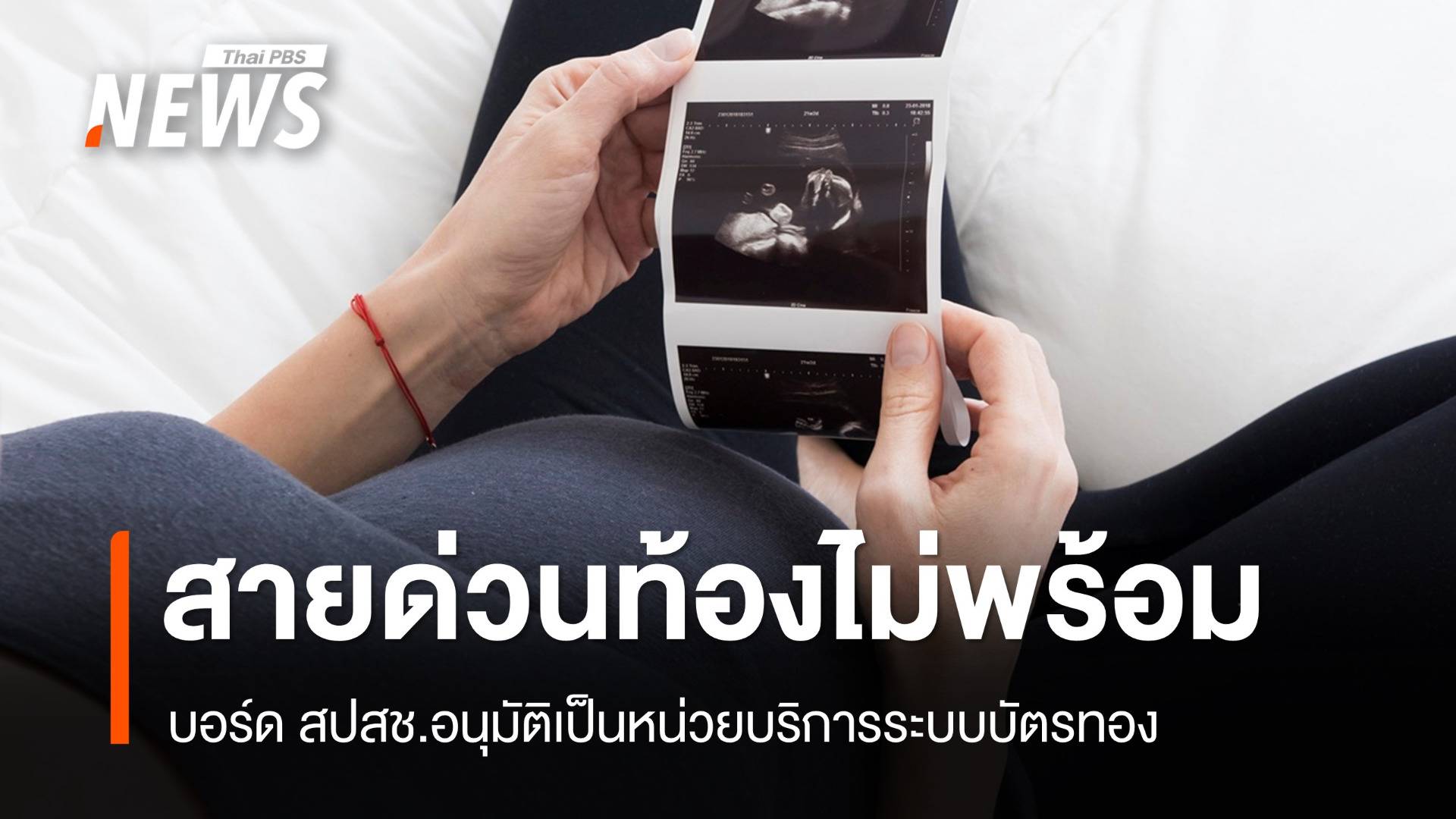 อนุมัติ “สายด่วนท้องไม่พร้อม 1663” เป็นหน่วยบริการระบบบัตรทอง