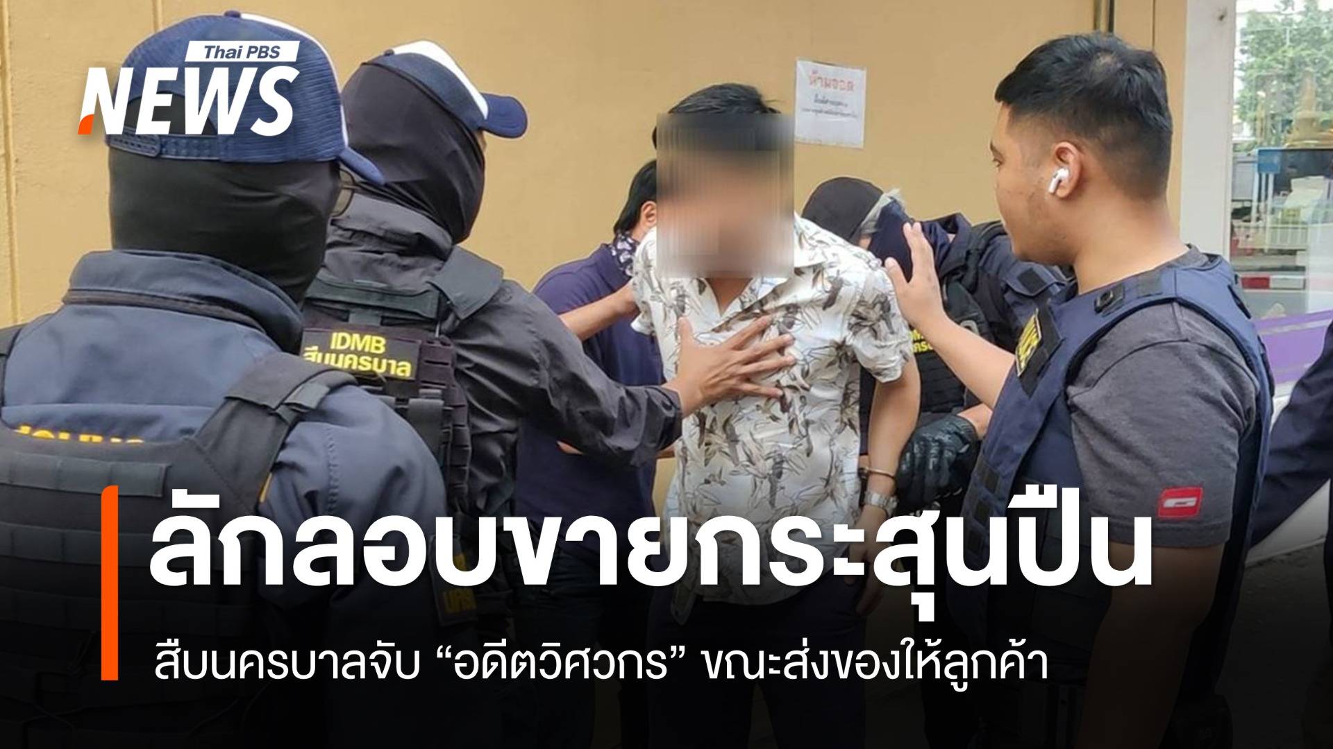 จับ “อดีตวิศวกร” ลักลอบขายกระสุนปืนผ่านออนไลน์ 