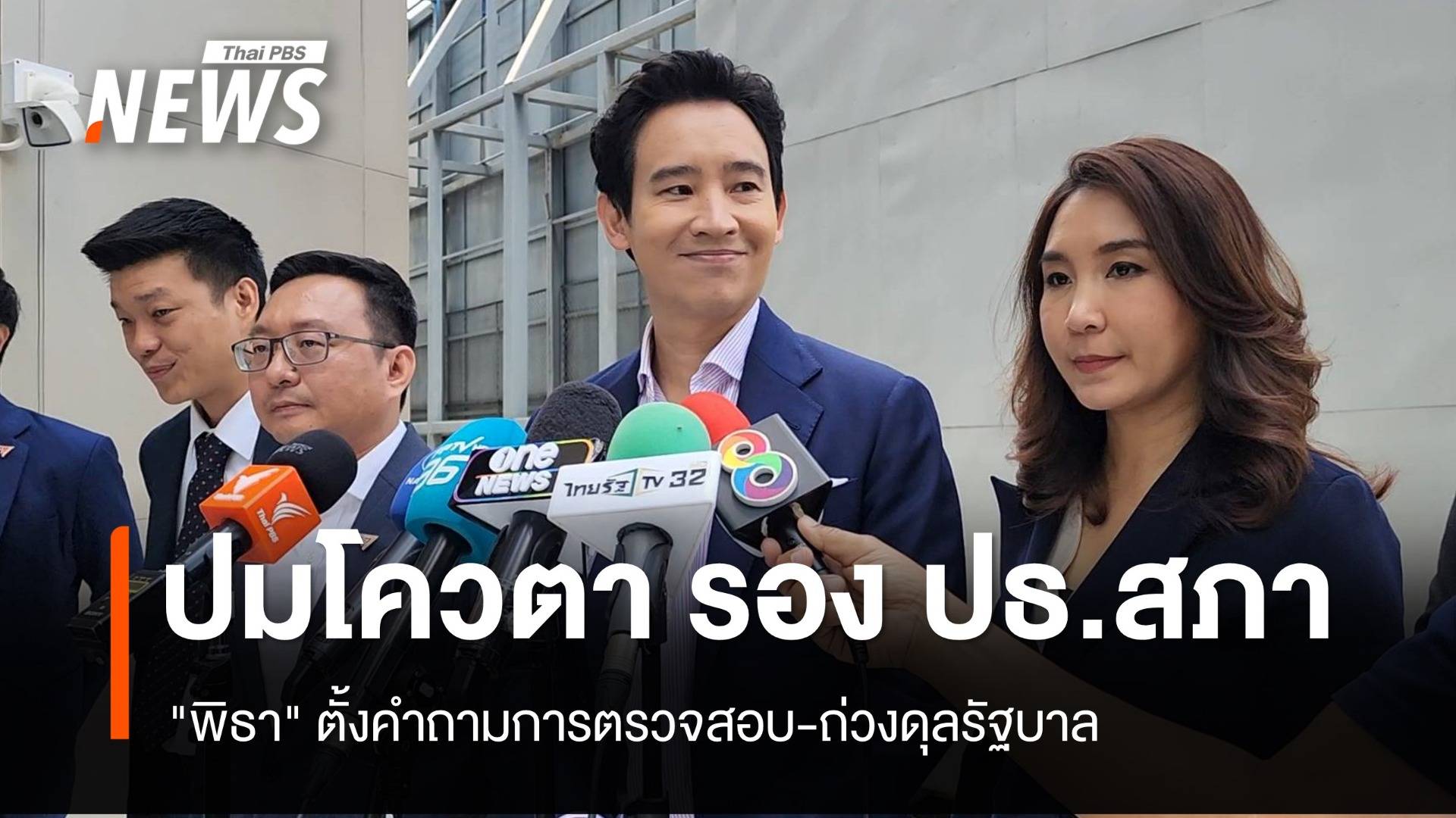 "พิธา" ตั้งคำถามตรวจสอบรัฐบาล ปม "รอง ปธ.สภาฯ" โควตาพรรคร่วม