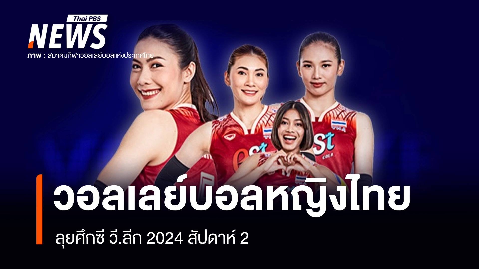 ประกาศ 14 รายชื่อวอลเลย์บอลหญิงไทย ลุยศึกซี วี.ลีก 2024 สัปดาห์ 2