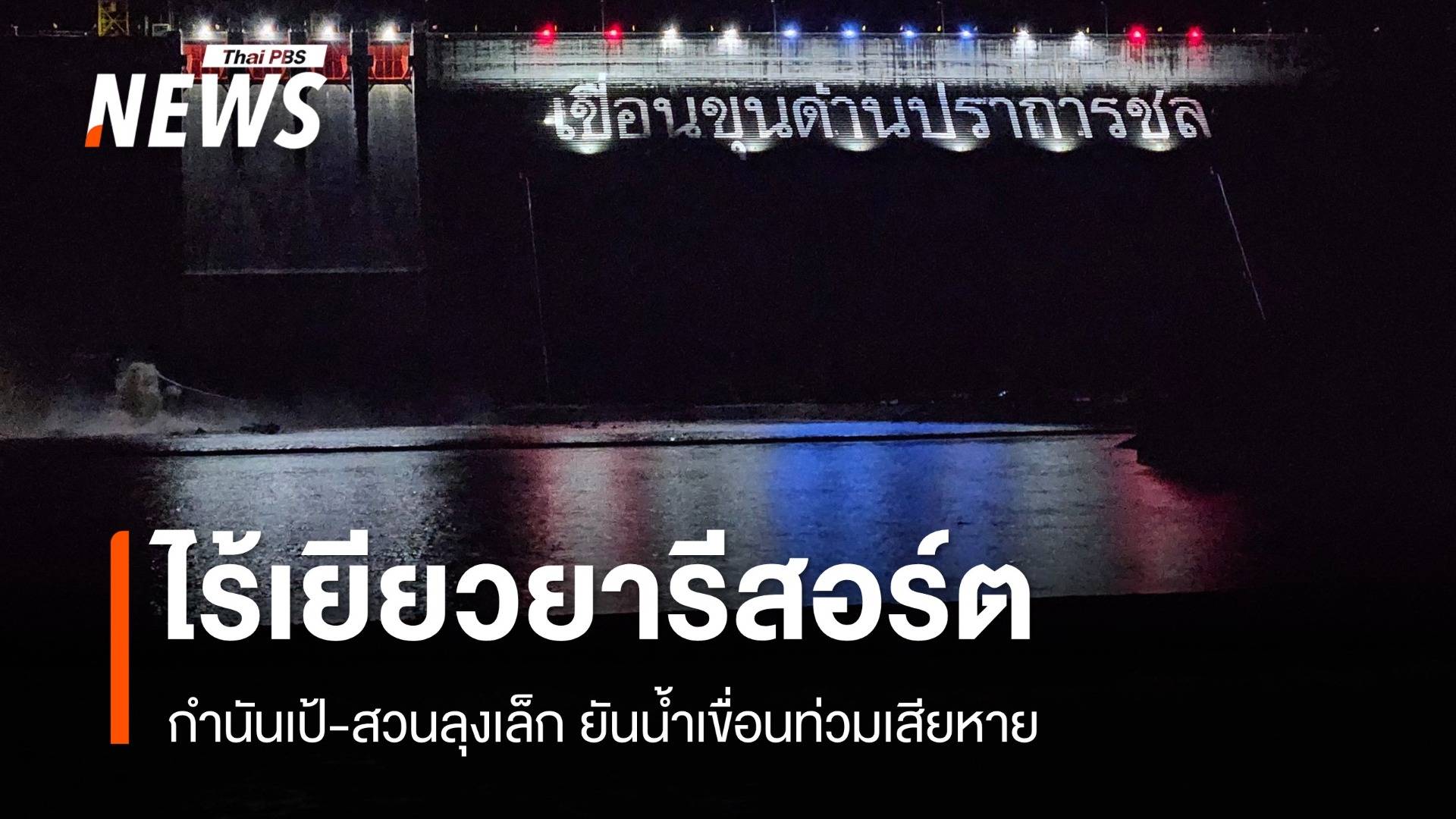 "กำนันเป้" ยันปมน้ำเขื่อนขุนด่านท่วมรีสอร์ตนครนายก