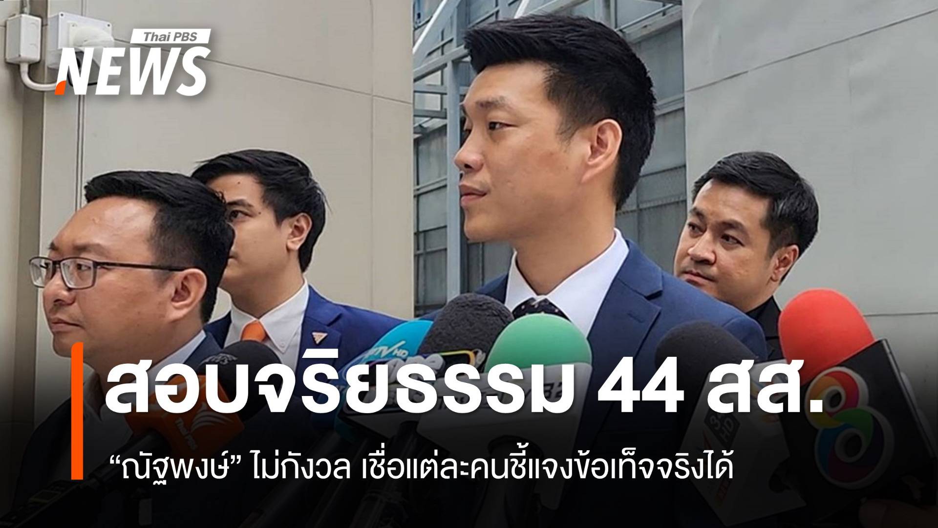 "ณัฐพงษ์"​ ไม่กังวลสอบจริยธรรม​ 44​ สส.ก้าวไกล ปมลงชื่อแก้ 112