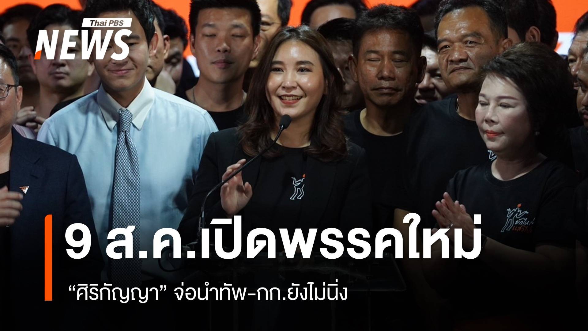  9 ส.ค.เปิดพรรคใหม่ "ศิริกัญญา" จ่อนำทัพ-กก.ยังไม่นิ่ง