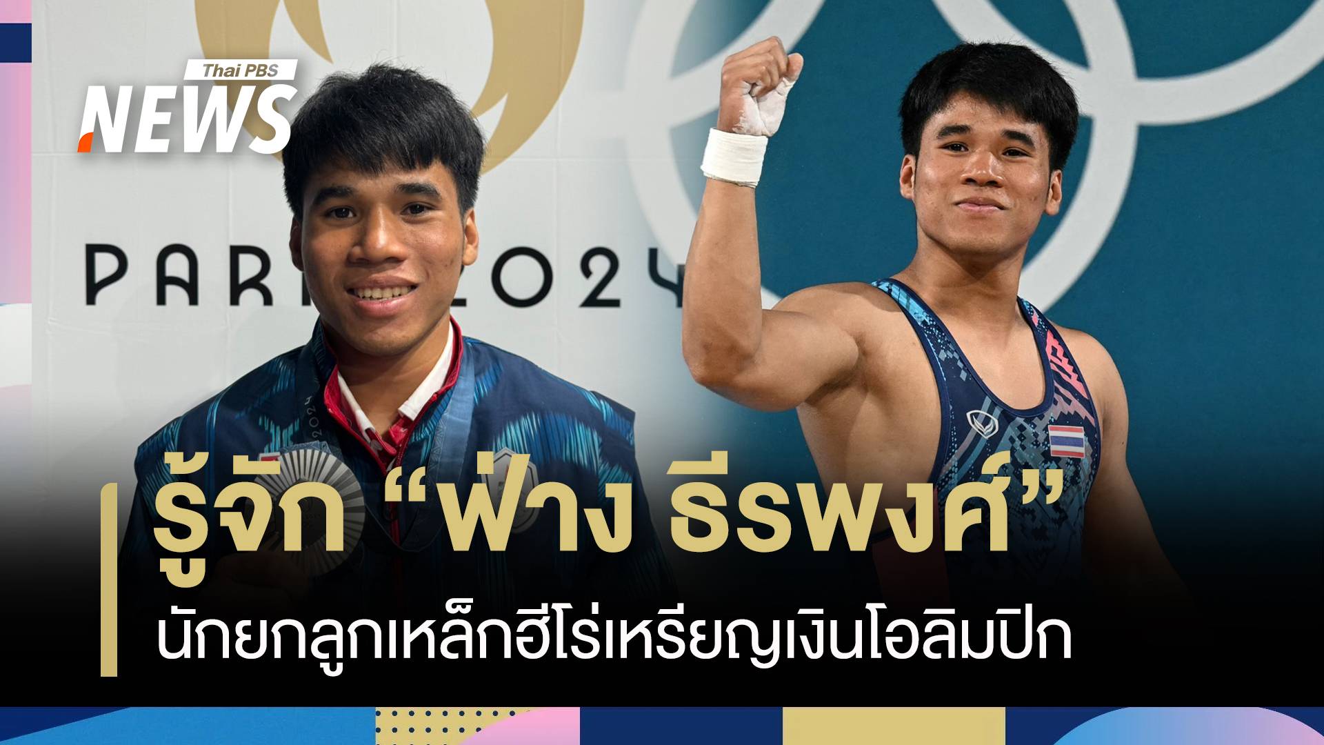 รู้จัก "ฟ่าง ธีรพงศ์" นักยกน้ำหนัก ฮีโร่เหรียญเงินโอลิมปิก