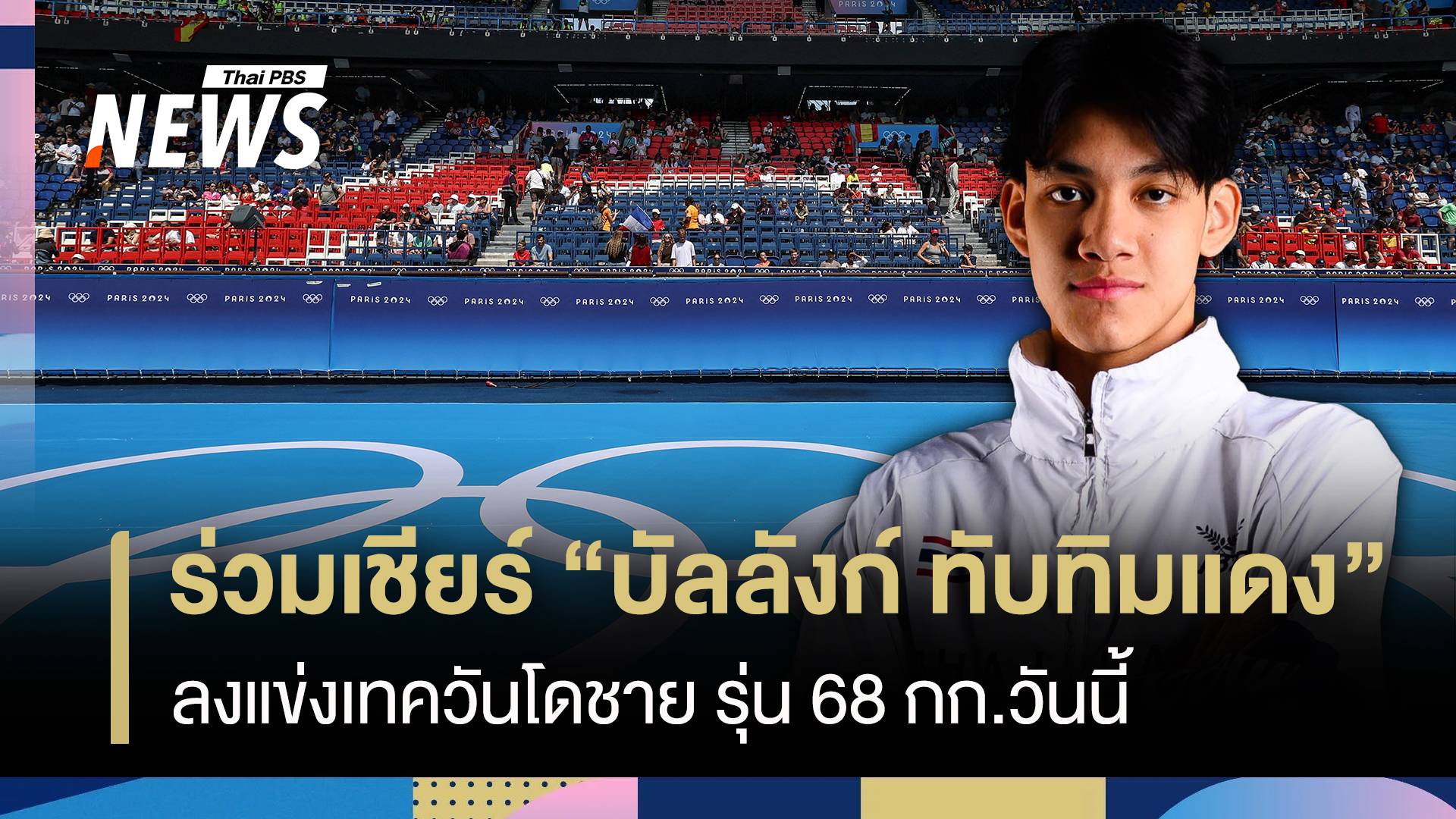 ร่วมเชียร์ "บัลลังก์ ทับทิมแดง"  ลงแข่งเทควันโดชาย รุ่น 68 กก.วันนี้