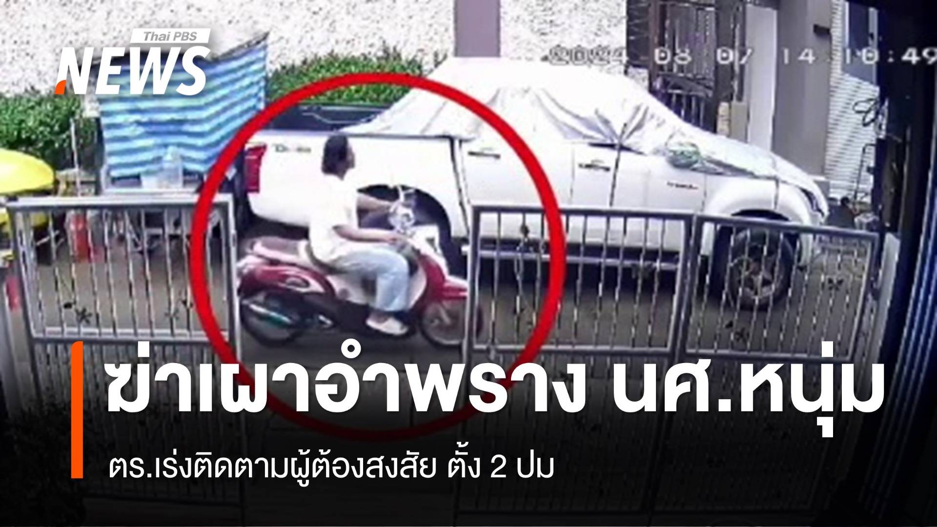 เร่งตามผู้ต้องสงสัย ฆ่าเผาอำพราง "นศ.หนุ่ม" ในหอพัก