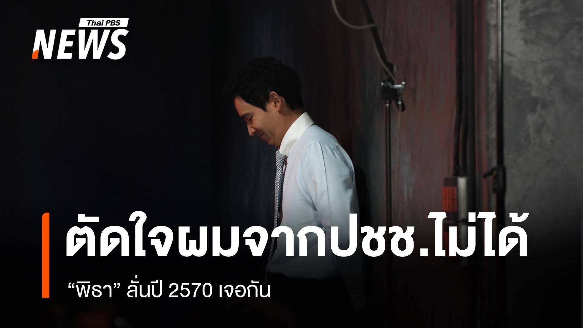 "พิธา" หลั่งน้ำตาอำลายุบก้าวไกล 143 สส.ต้องหาสังกัดพรรคใหม่