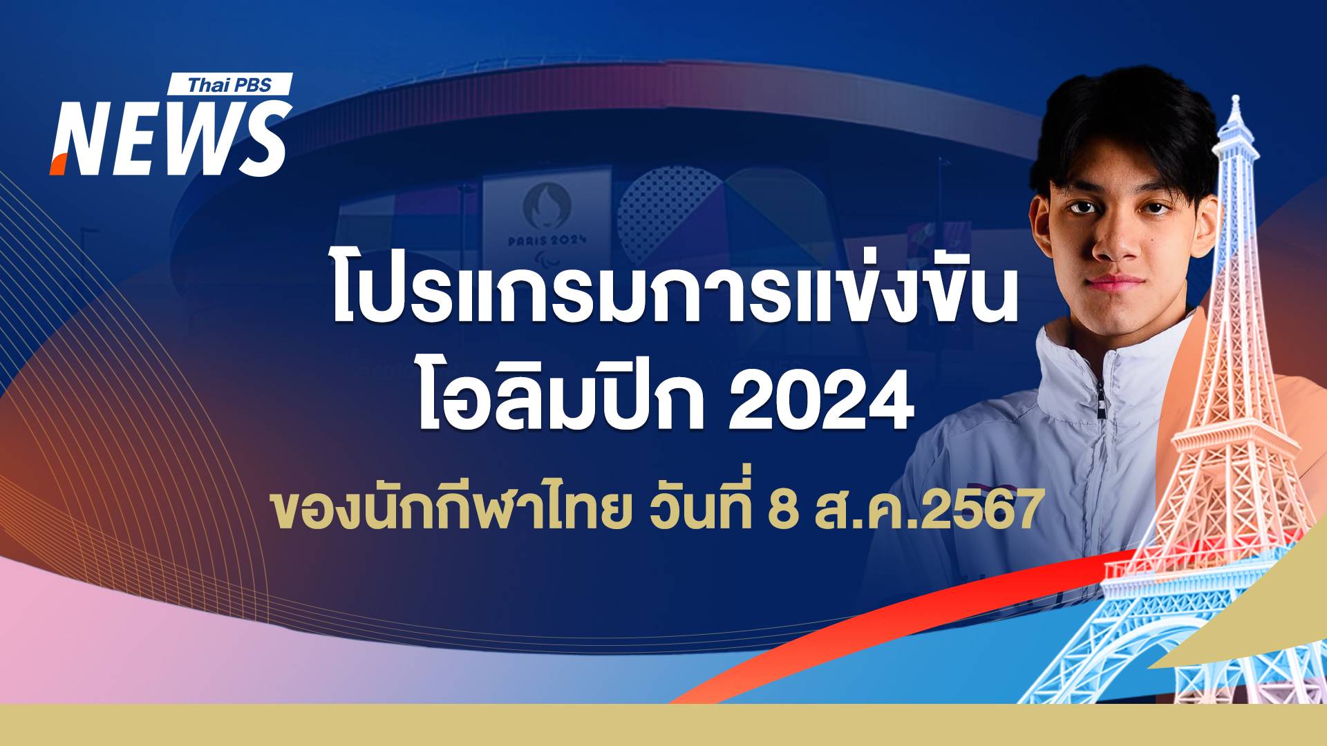 โปรแกรมแข่งขันโอลิมปิก 2024 นักกีฬาไทย วันที่ 8 ส.ค.67 | Thai Pbs News ...