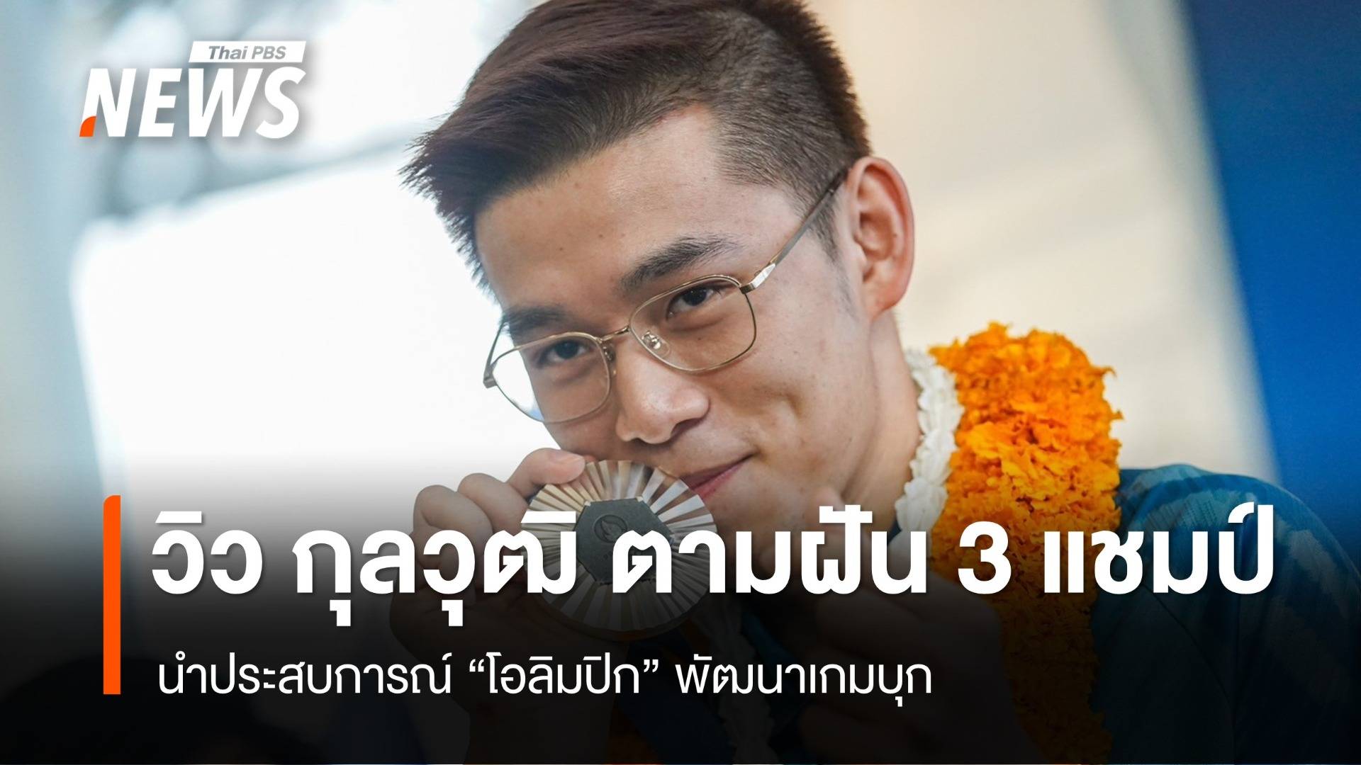 "วิว กุลวุฒิ" นำประสบการณ์โอลิมปิก ตามฝันคว้า 3 แชมป์ 