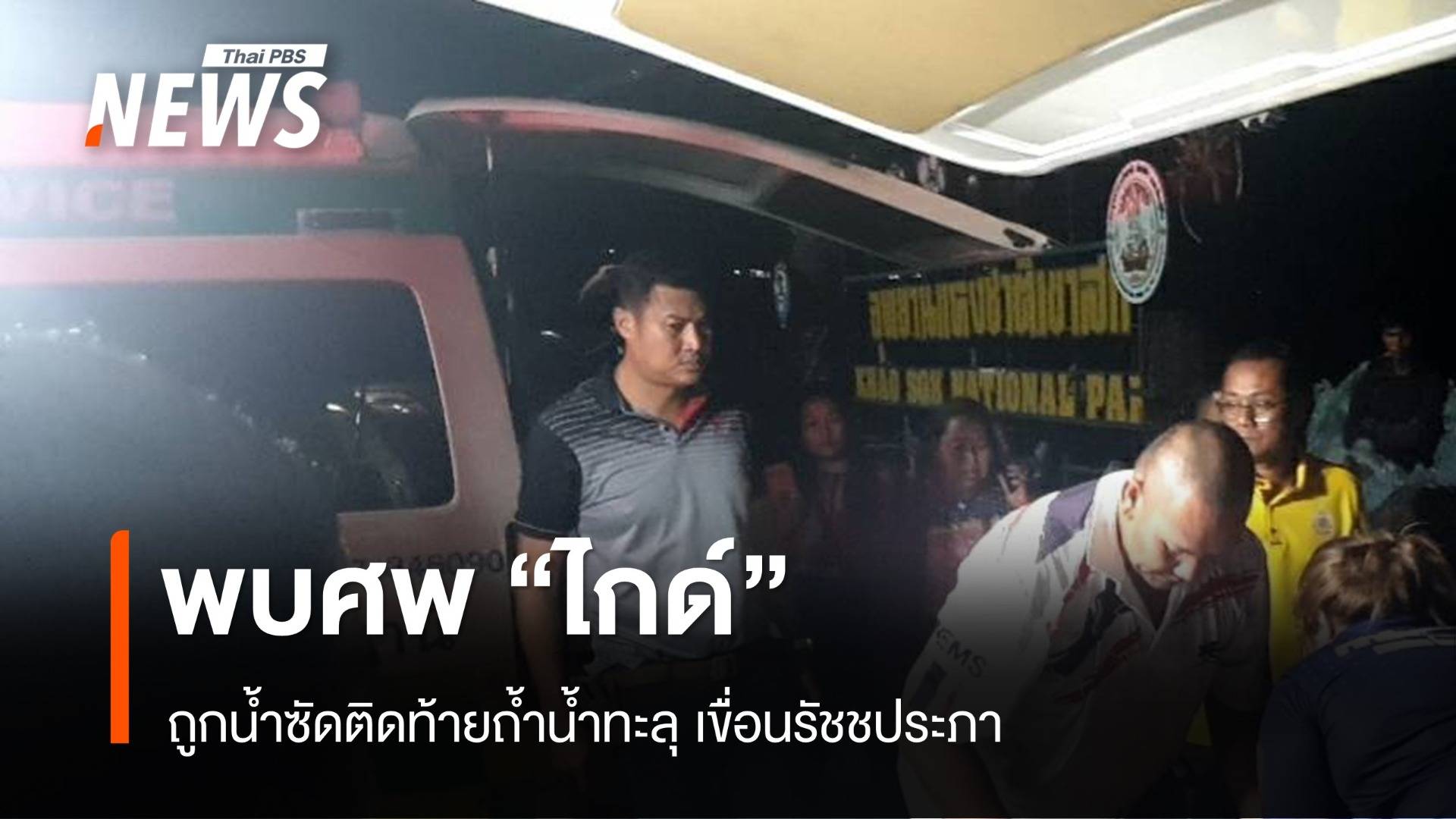 พบศพ "ไกด์" ถูกน้ำป่าซัดติดถ้ำน้ำทะลุ สุราษฎร์ฯ