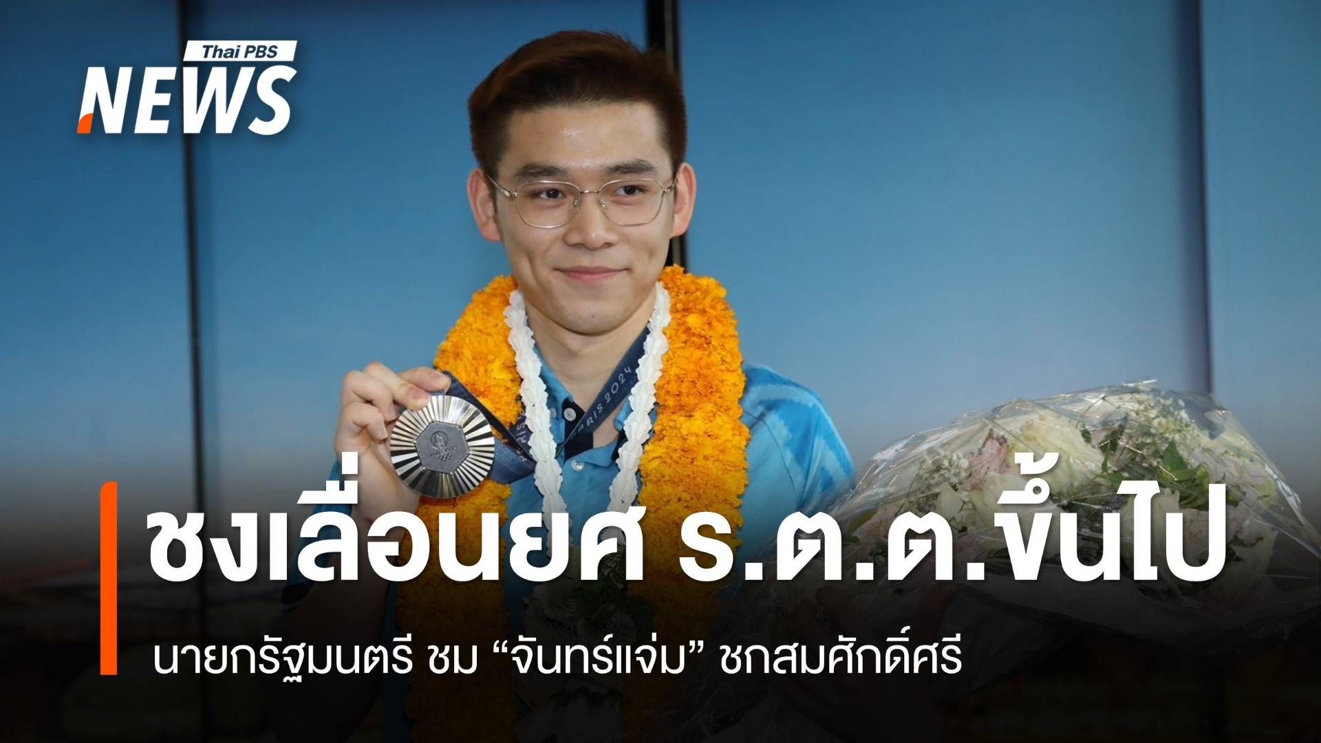 ชงเลื่อนยศ ร.ต.ต."วิว กุลวุฒิ" "เศรษฐา" ส่งข้อความเชียร์ "เทนนิส"