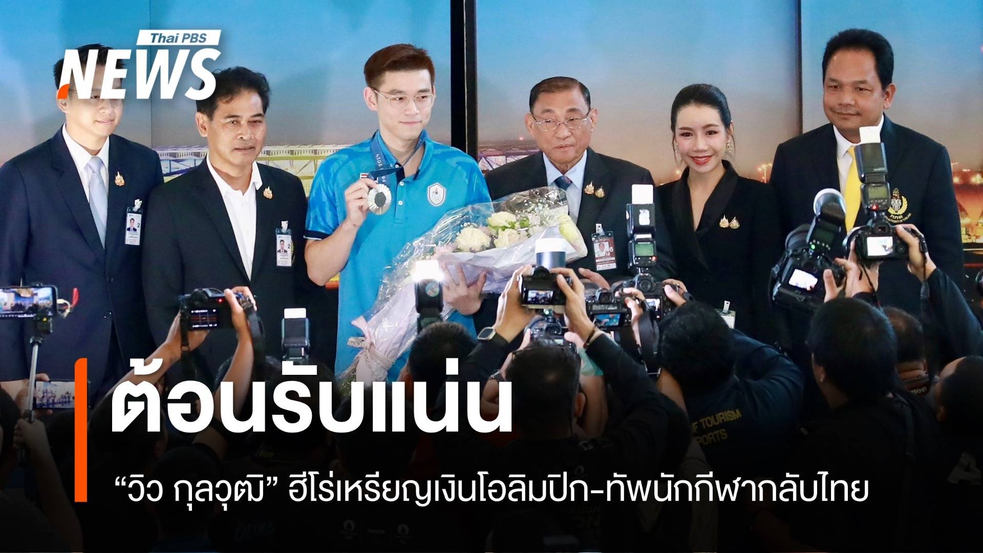 ต้อนรับแน่น! 