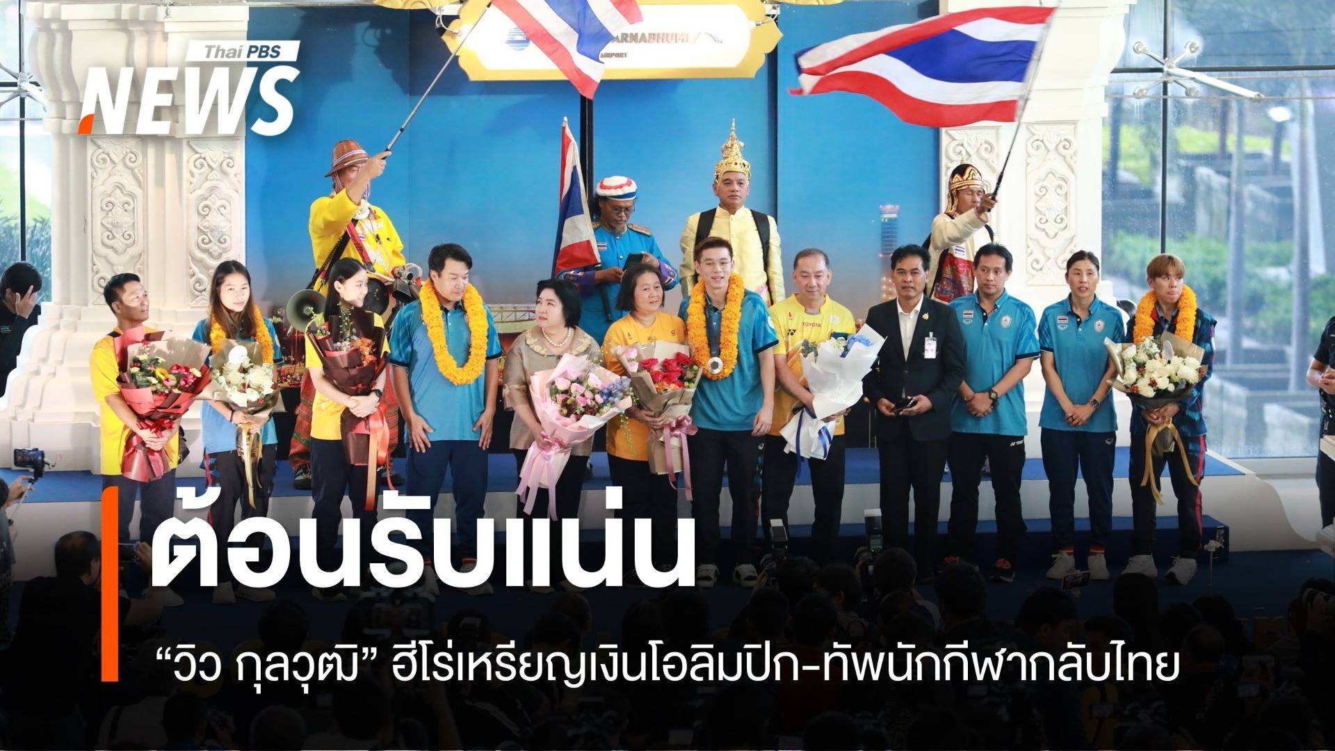 ต้อนรับแน่น! "วิว กุลวุฒิ" ฮีโร่เหรียญเงินโอลิมปิก ถึงไทยแล้ว 