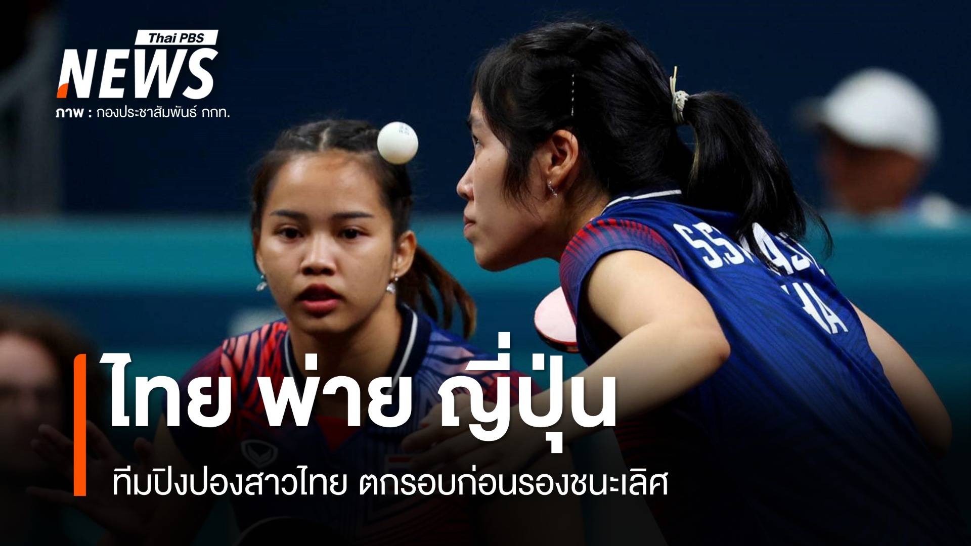 ทีมปิงปองสาวไทย" พ่าย "ญี่ปุ่น" 0-3 คู่ จอดรอบก่อนรองชนะเลิศ