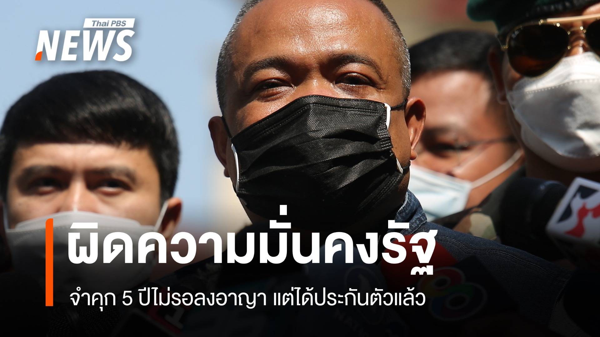 "จตุพร" ได้ประกันตัว 2.5 แสนบาทคดีเปิดเอกสารลับราชการ