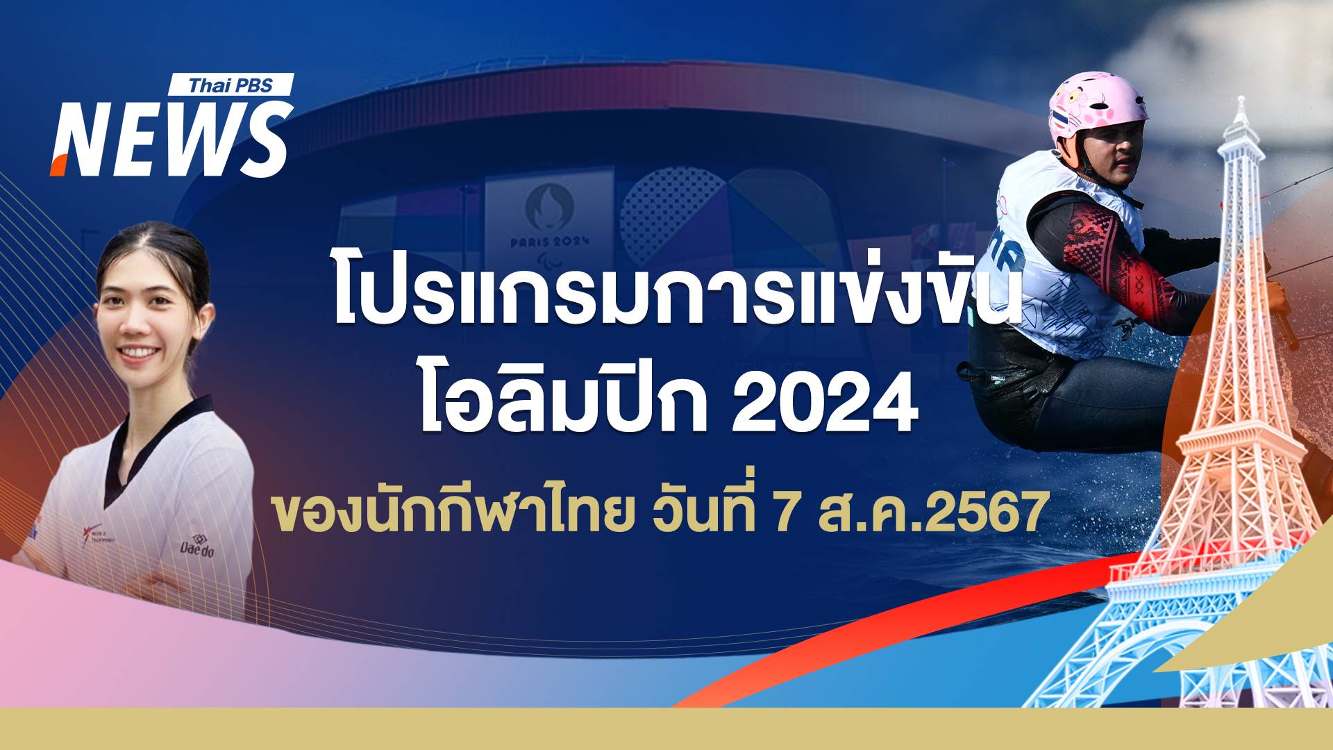 โปรแกรมแข่งขันโอลิมปิก 2024 นักกีฬาไทย วันที่ 7 ส.ค.67