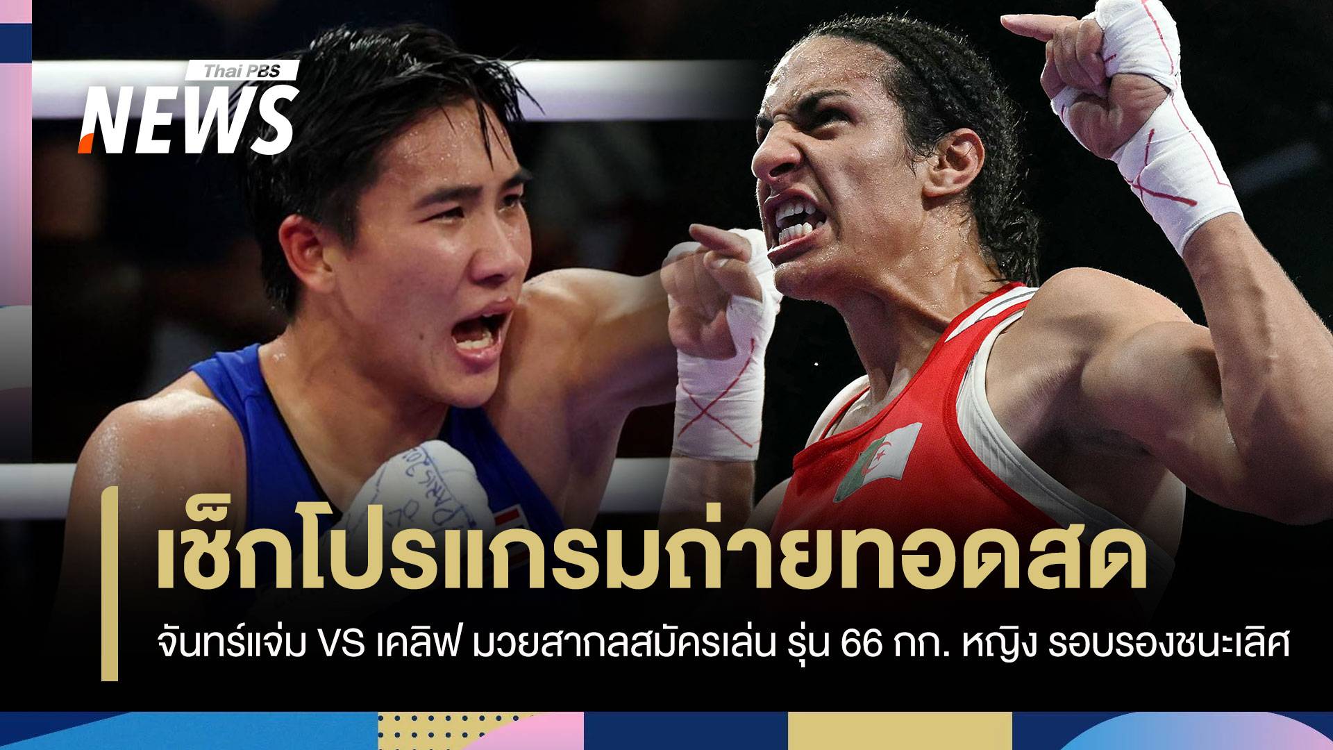 สด จันทร์แจ่ม VS อิมาน เคลิฟ มวยสากลสมัครเล่น หญิง รอบรองชนะเลิศ