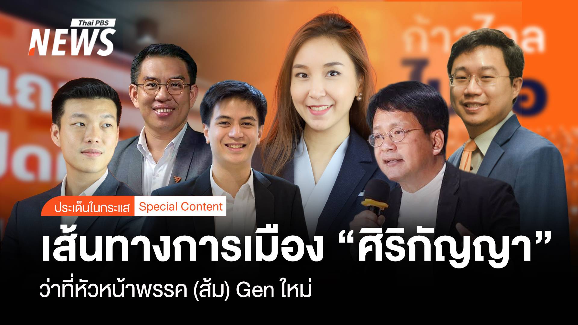 เส้นทางการเมือง "ศิริกัญญา" ว่าที่หัวหน้าพรรค ( ส้ม ) Gen ใหม่