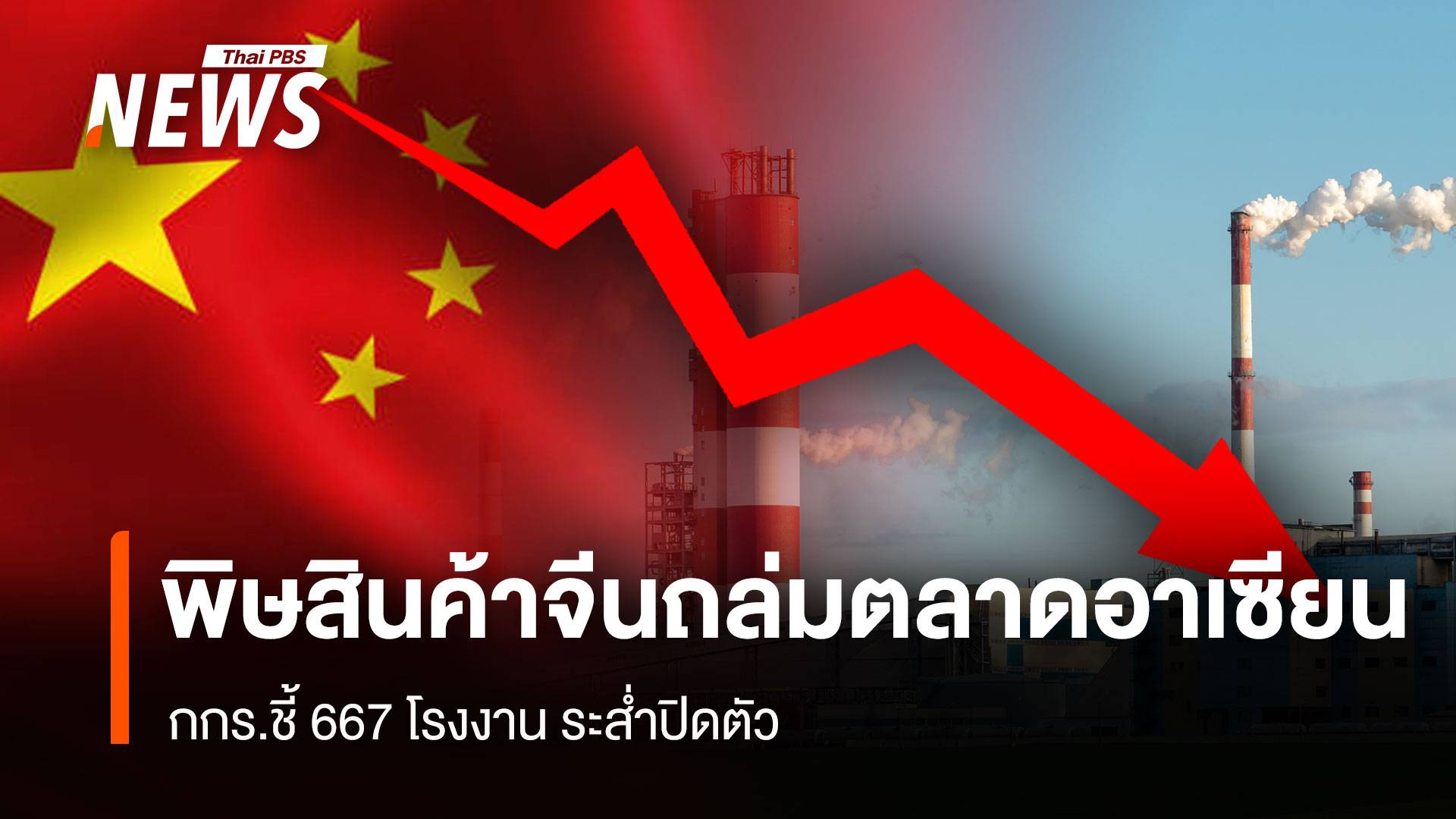 พิษสินค้าจีนถล่มตลาดอาเซียน กกร.ชี้ 667 โรงงาน ระส่ำปิดตัว