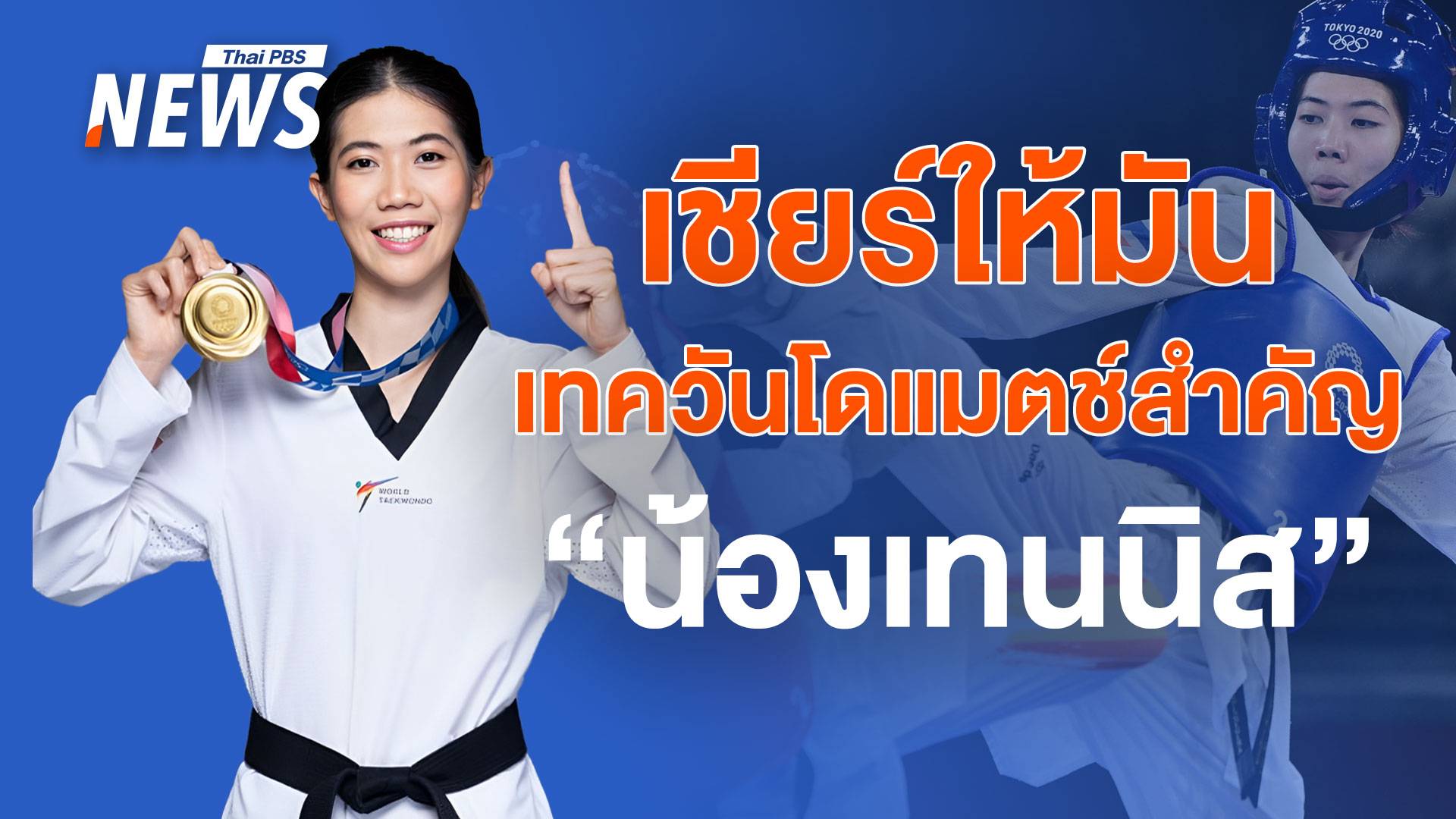 5 เรื่องน่ารู้ก่อนเชียร์ เทควันโดแมตช์สุดท้ายในชีวิต ของ "เทนนิส" พาณิภัค