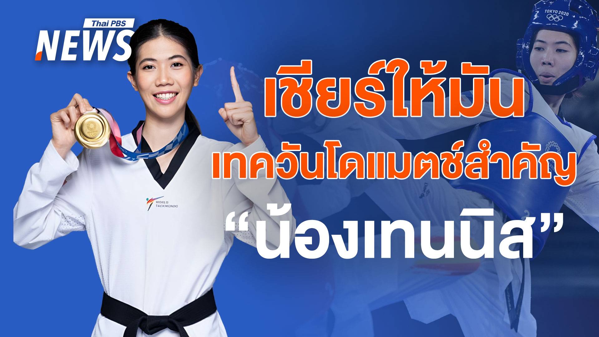 5 เรื่องน่ารู้ก่อนเชียร์ เทควันโดแมตช์สุดท้ายในชีวิต ของ "เทนนิส" พาณิภัค 