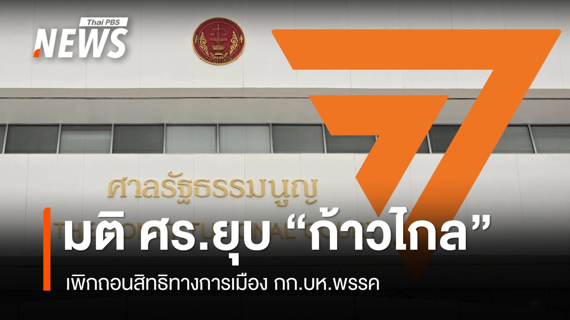 มติ ศาลรัฐธรรมนูญ ยุบ "ก้าวไกล" เพิกถอนสิทธิการเมือง กก.บห.พรรค 10 ปี