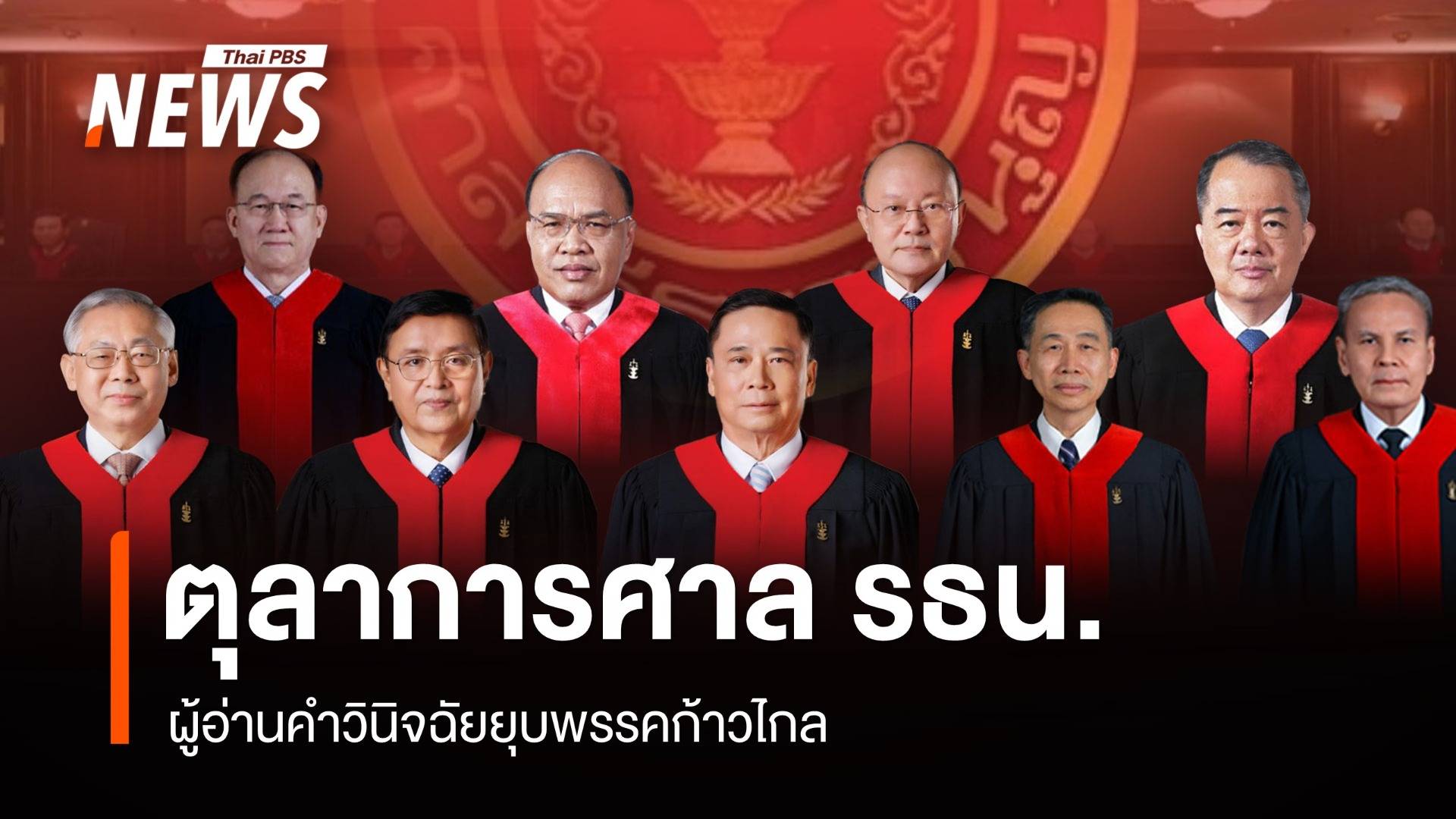 เปิดรายชื่อตุลาการศาลรัฐธรรมนูญคดี "ยุบพรรคก้าวไกล"