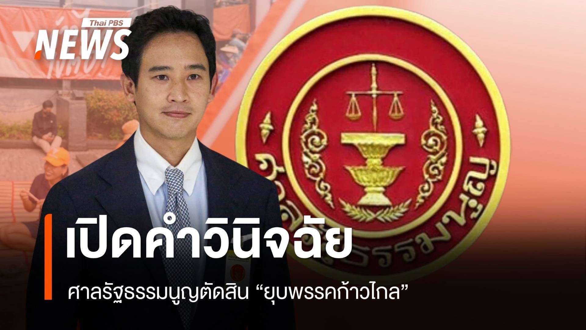 เปิดคำวินิจฉัยฉบับเต็ม ศาลรัฐธรรมนูญ ตัดสิน "ยุบพรรคก้าวไกล"