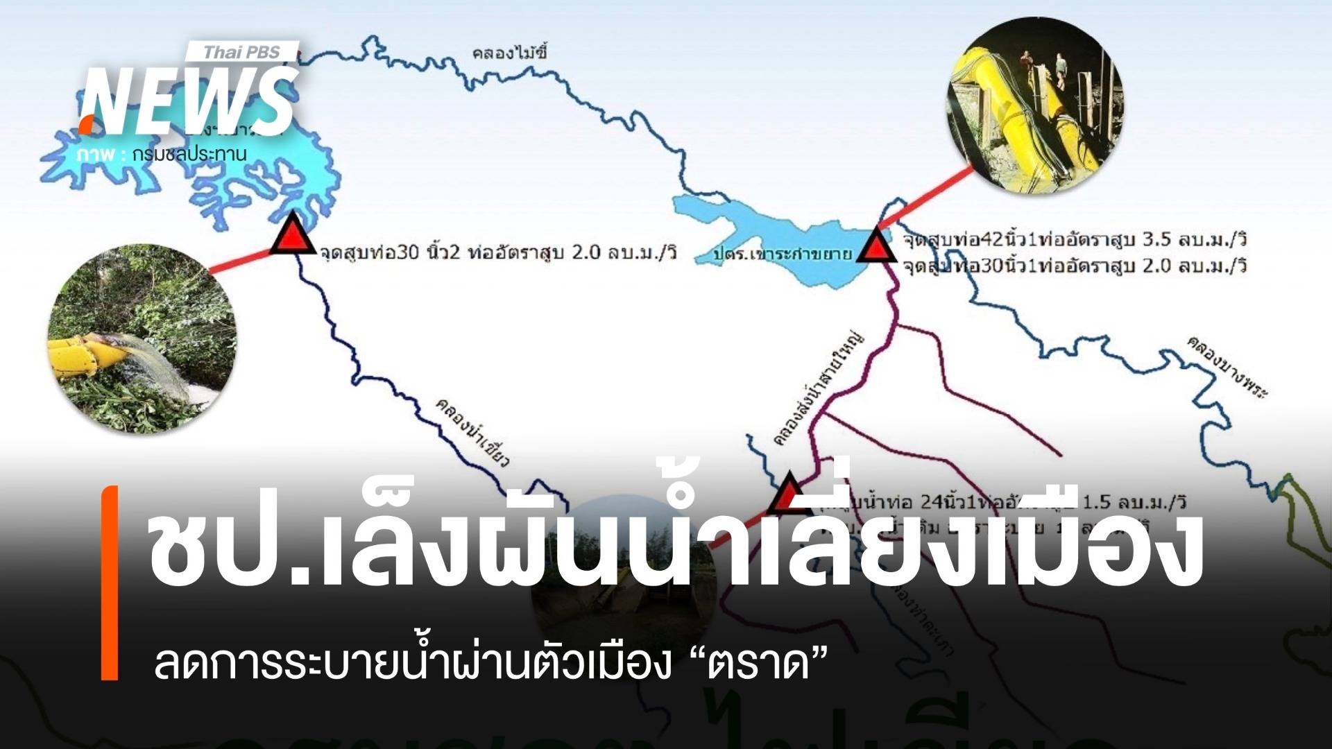 "ชลประทาน" วางแนวทางผันน้ำเลี่ยงเมืองตราด ลดระบายน้ำผ่านเมืองตราด