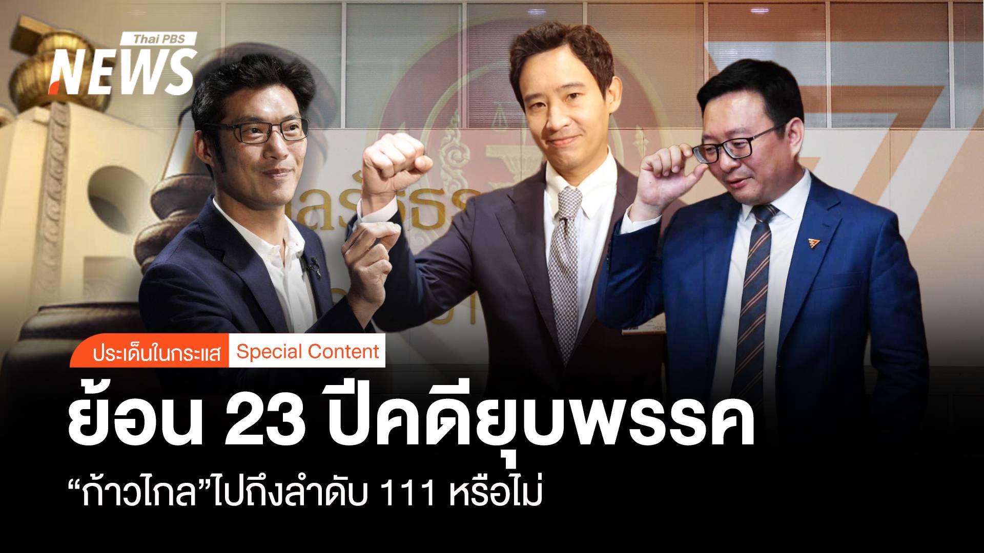 เปิด 23 ปีคดียุบพรรค จับตา "ก้าวไกล" ไต่ลำดับ 111 หรือไม่