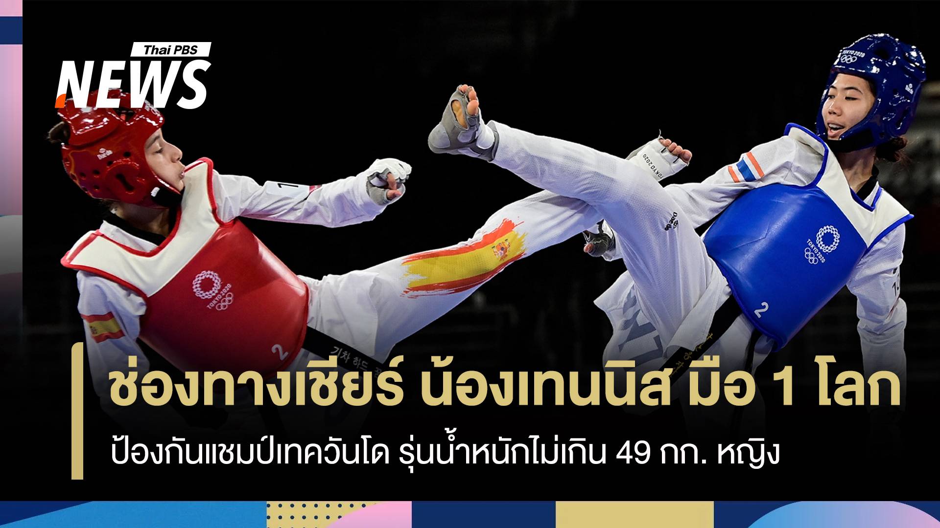 ช่องทางถ่ายทอดสด น้องเทนนิส มือ 1 โลก ป้องกันแชมป์ เทควันโด รุ่น 49 กก. ...