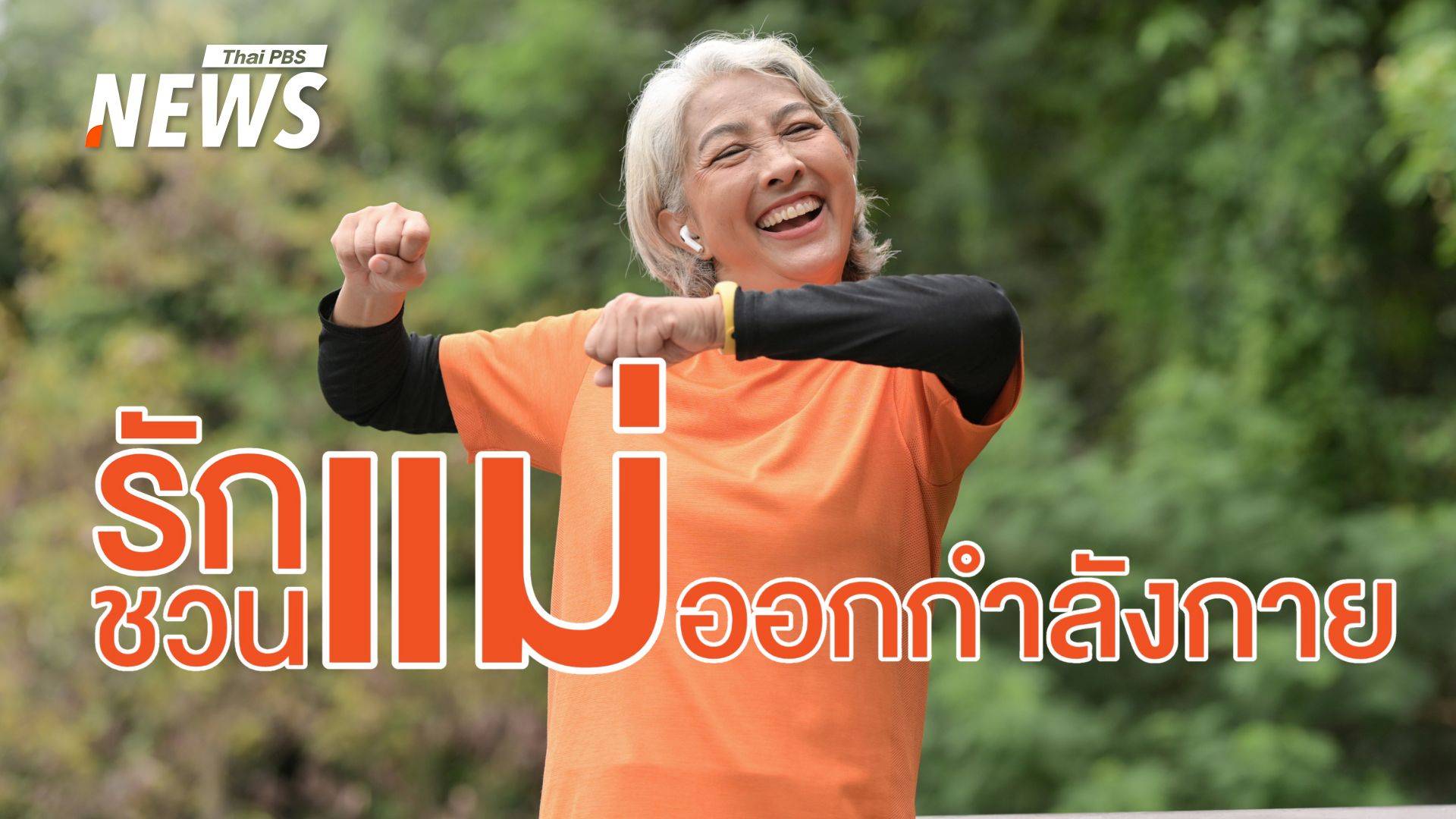 รักแม่มาก... ลูกอยากชวนออกกำลังกาย มอบ "สุขภาพที่แข็งแรง" ในวันแม่