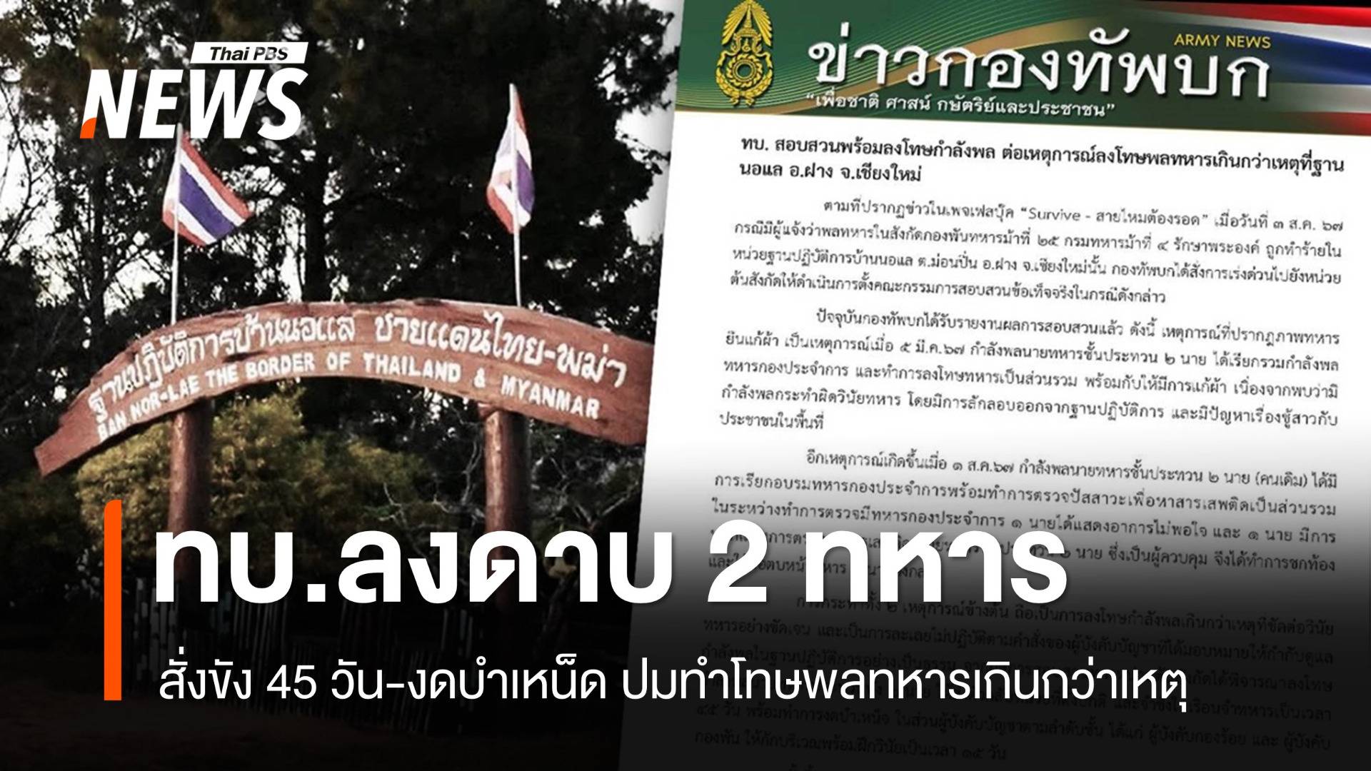 ทบ.สั่งขัง-งดบำเหน็ด "2 ทหารประทวน" ทำโทษพลทหารเกินกว่าเหตุ