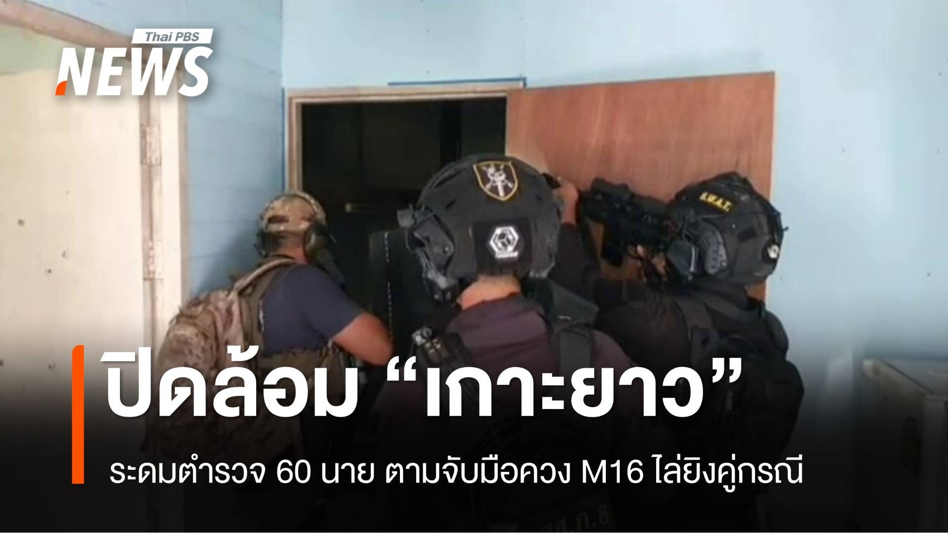 ปิดล้อมเกาะยาว ตามจับผู้มีอิทธิพลใช้ M16 ไล่ยิงคู่กรณี