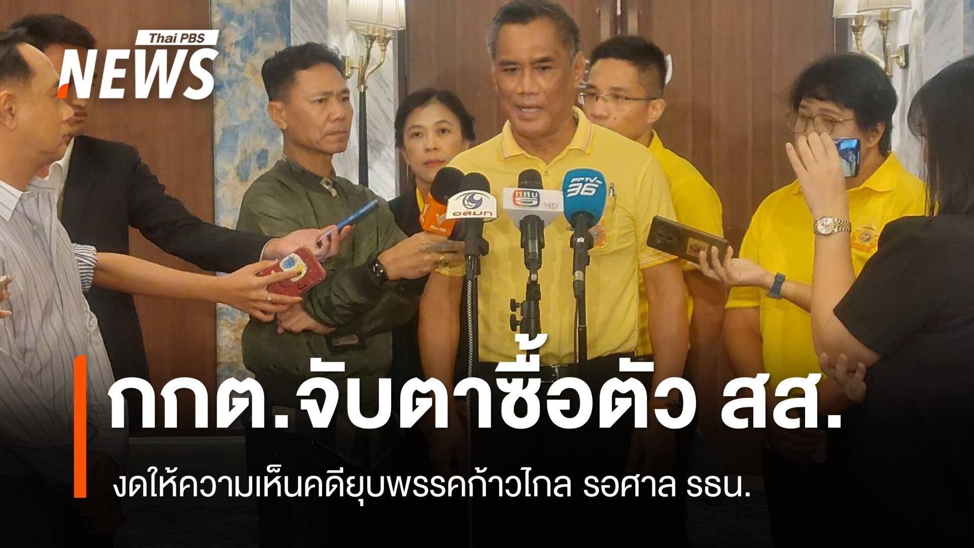 กกต.งดความเห็นคดียุบพรรค เตือนซื้อตัว สส.ผิดกฎหมาย