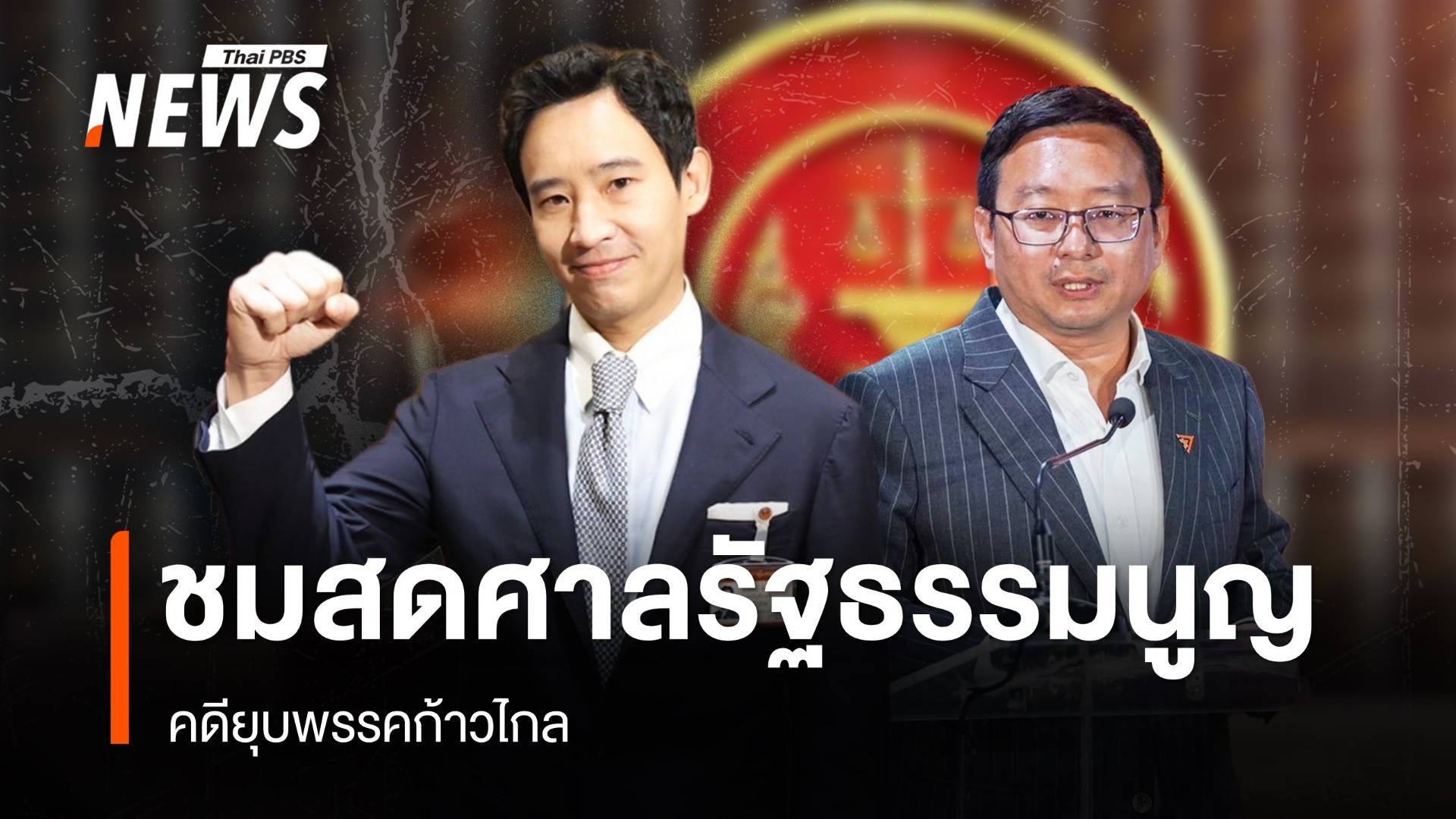 ชมสดศาลรัฐธรรมนูญ อ่านคำวินิจฉัยคดียุบพรรคก้าวไกล