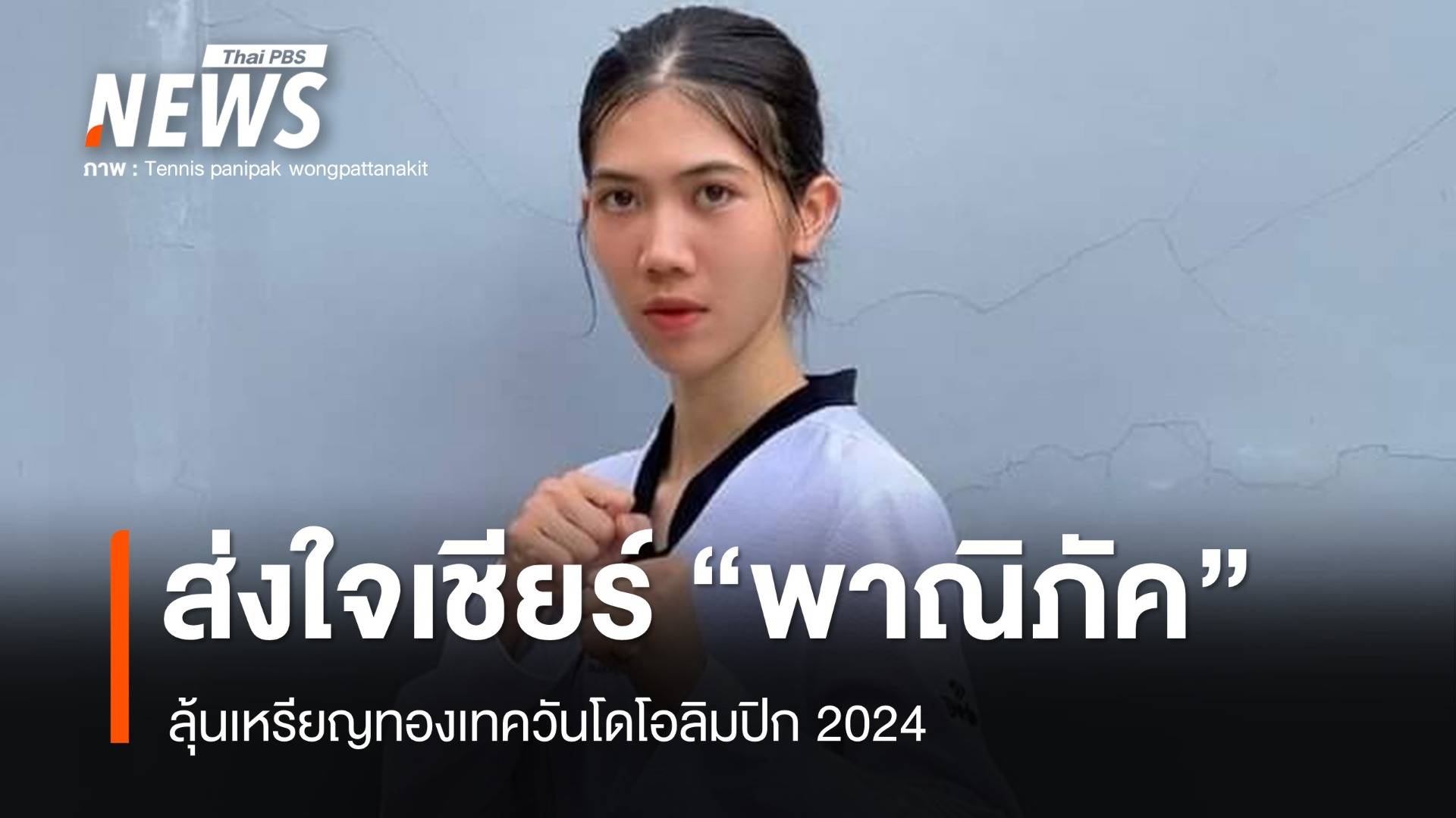 ส่งใจเชียร์ "เทนนิส พาณิภัค" ลุ้นเหรียญทองเทควันโดโอลิมปิก วันนี้