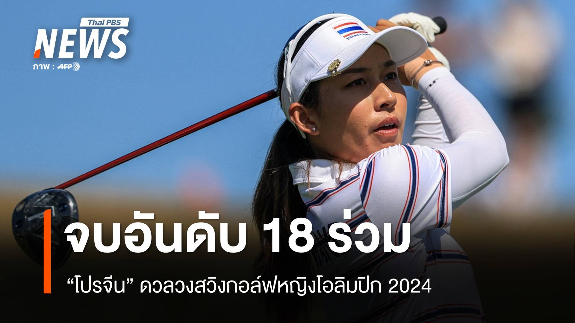 "โปรจีน" จบอันดับ 18 ร่วม กอล์ฟหญิงโอลิมปิกเกมส์ 2024