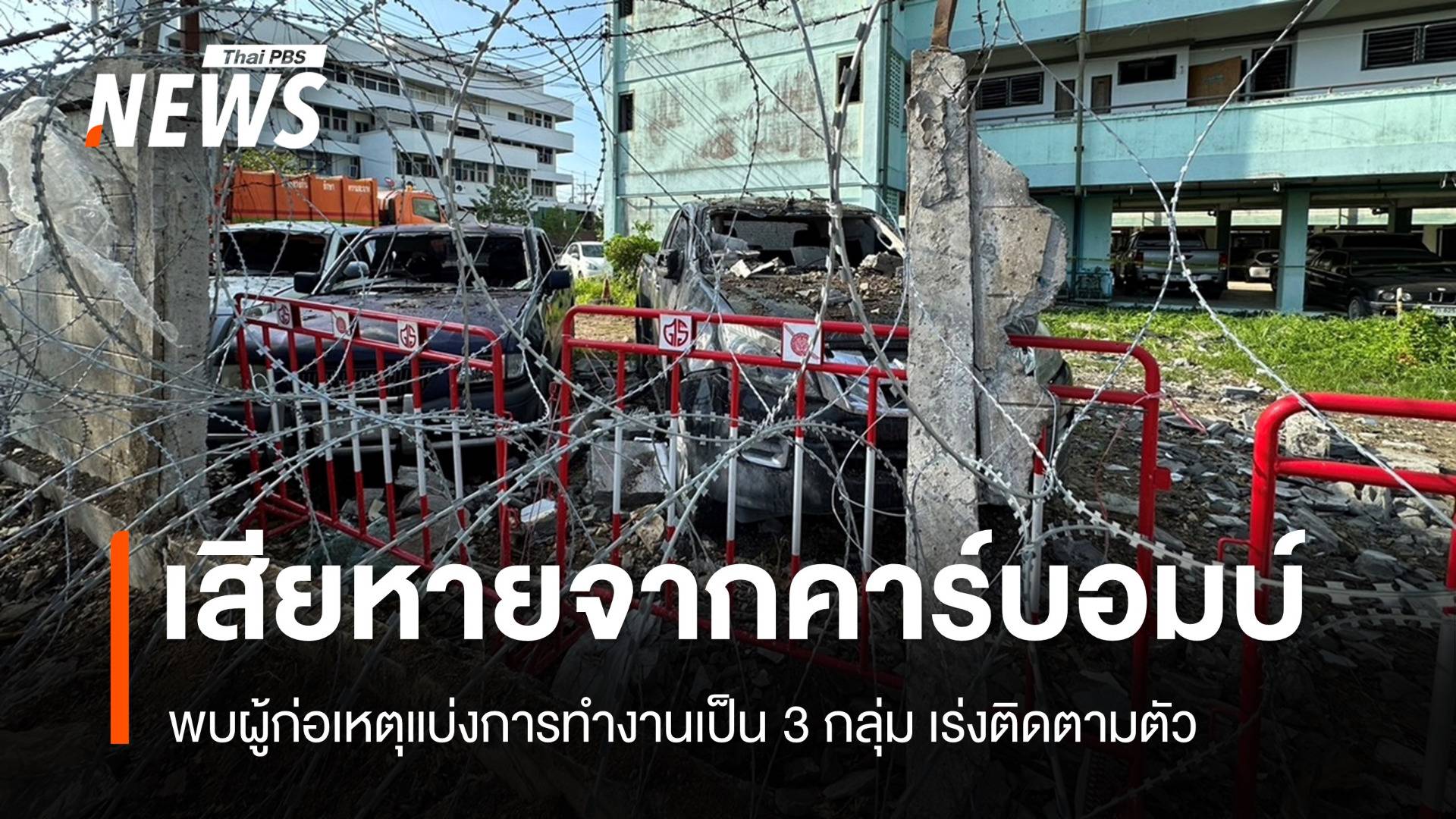 เร่งตามตัวผู้ก่อเหตุ "คาร์บอมบ์ปัตตานี" พบแบ่งกลุ่มทำงาน