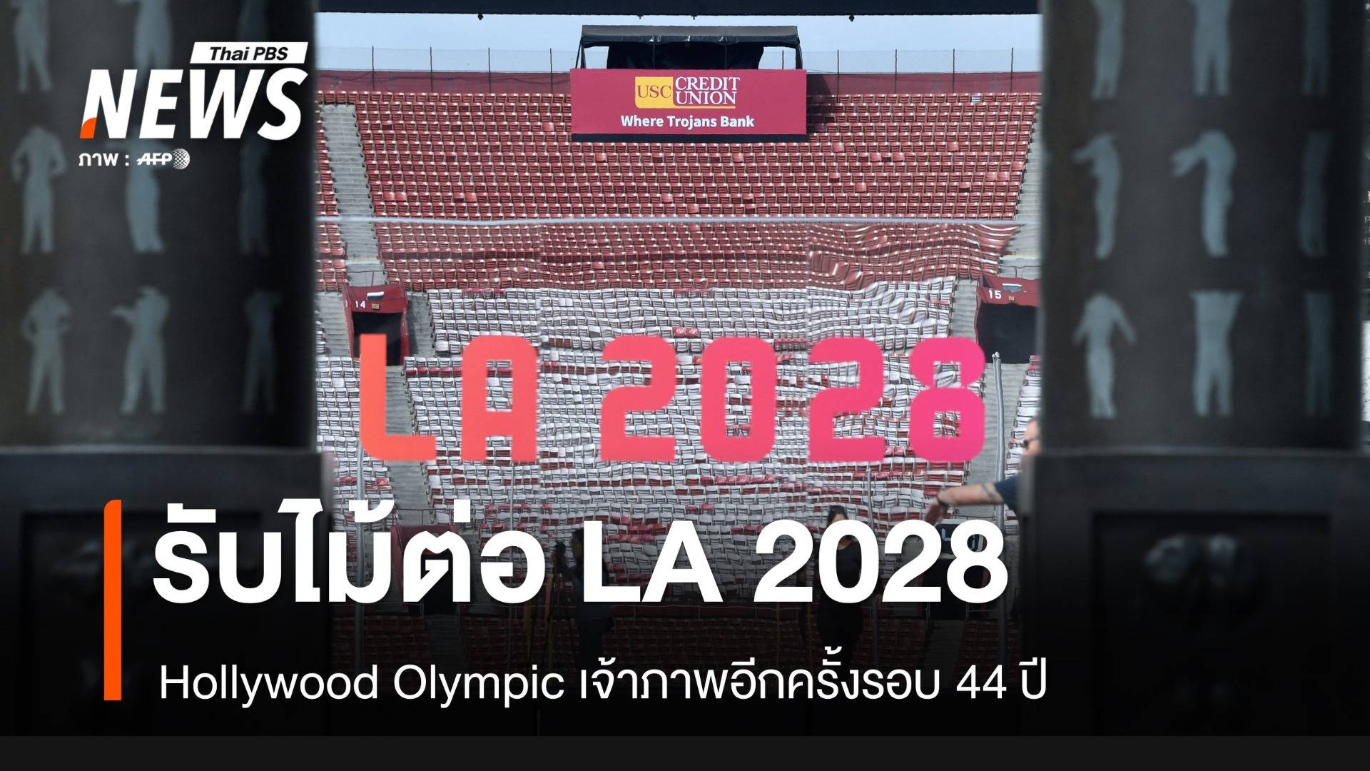 มีอะไรบ้าง? "LA 2028" ปักธงโอลิมปิก