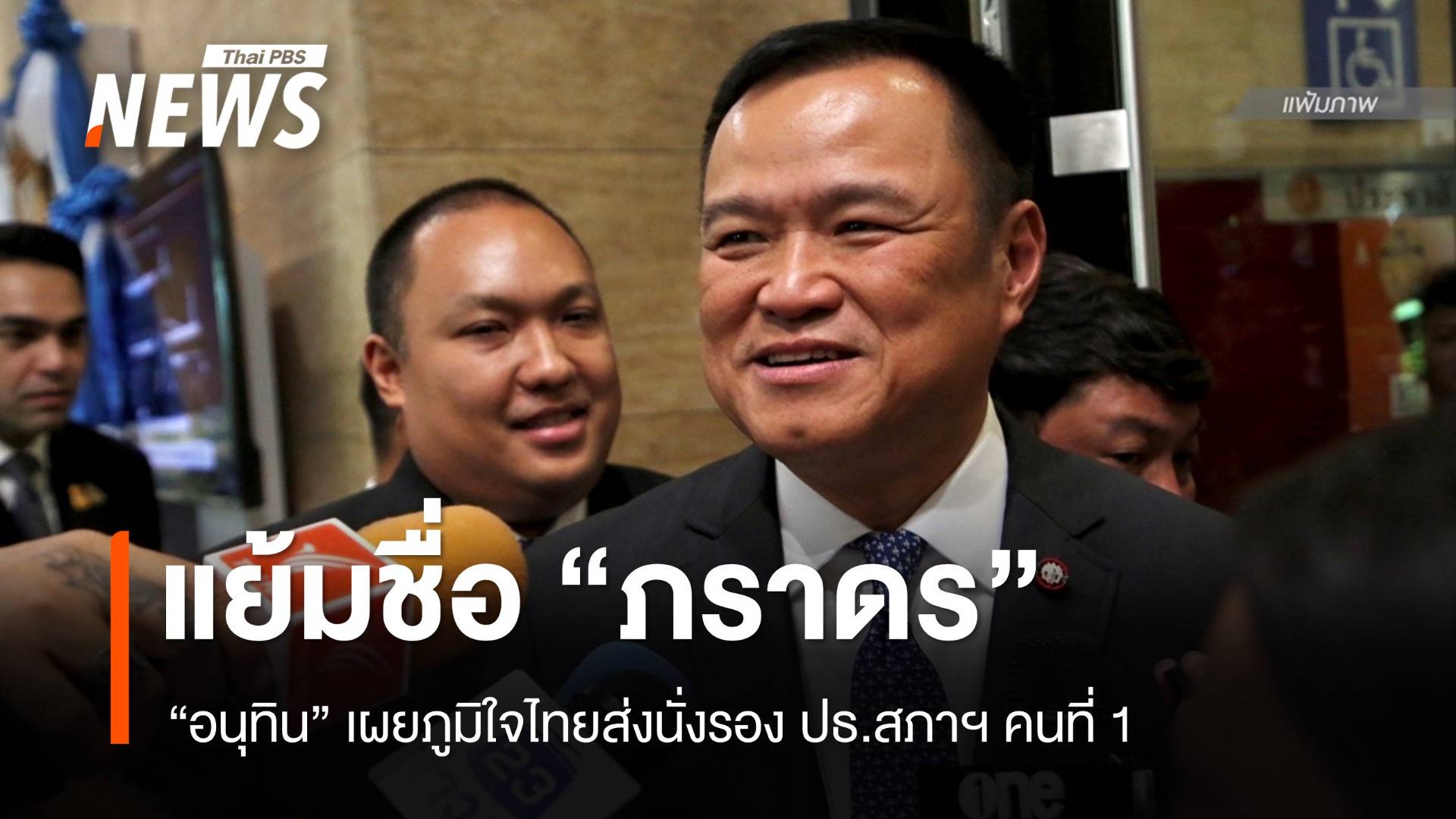 "อนุทิน" แย้มภูมิใจไทยส่ง "ภราดร" นั่งรอง ปธ.สภาฯ คนที่ 1