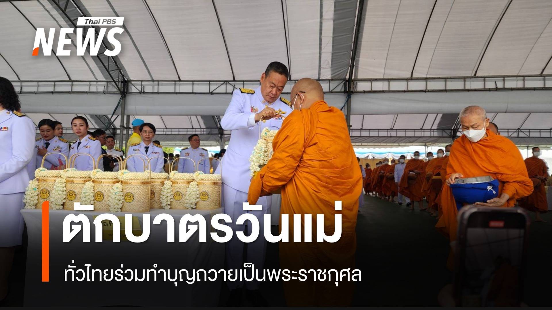 "เศรษฐา" นำขรก.ร่วมตักบาตร จัดกิจกรรมวันแม่แห่งชาติ 2567 