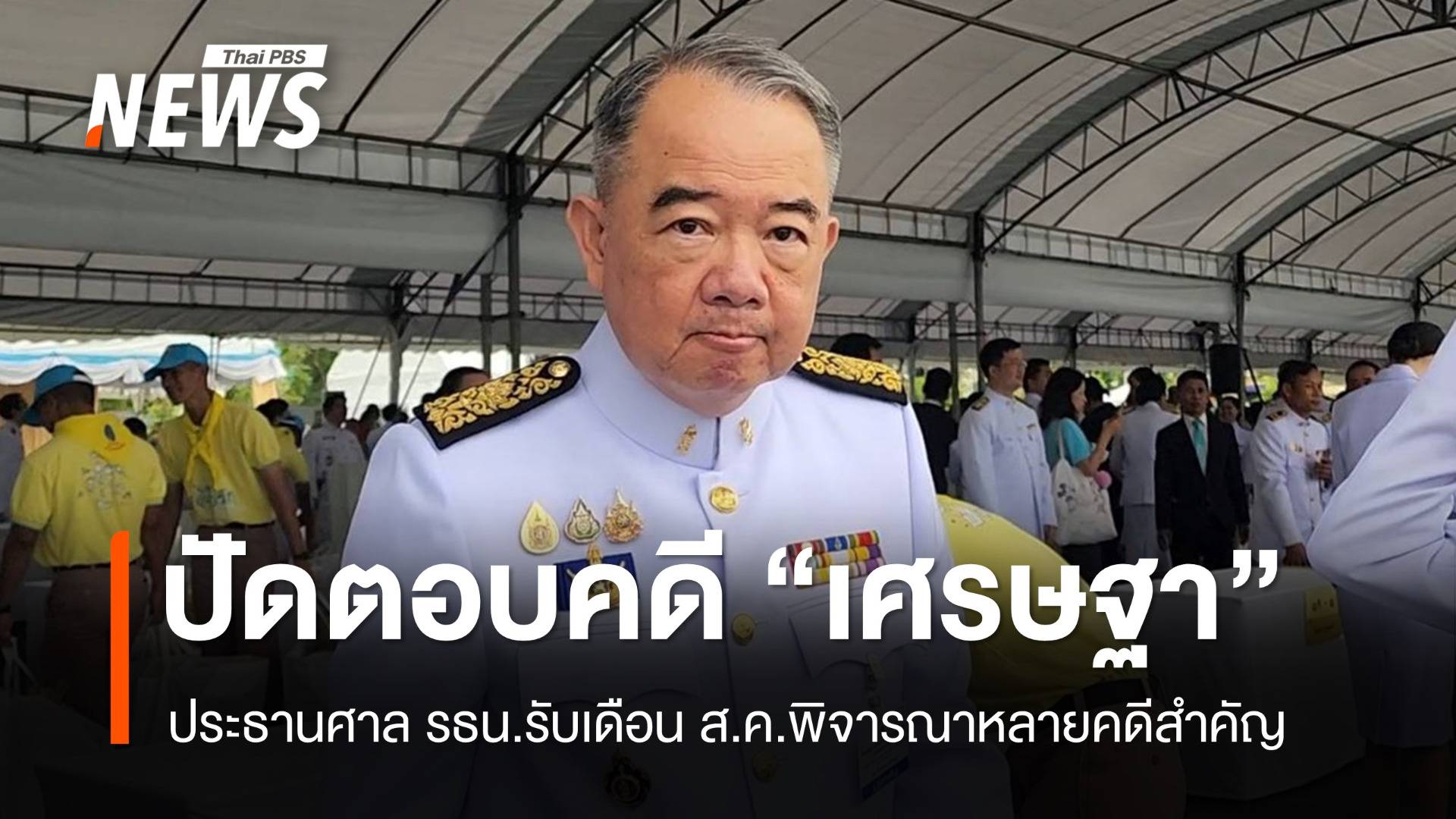ประธานศาล รธน.ปัดตอบปมสังคมจับตาคำวินิฉัยคดี "เศรษฐา"