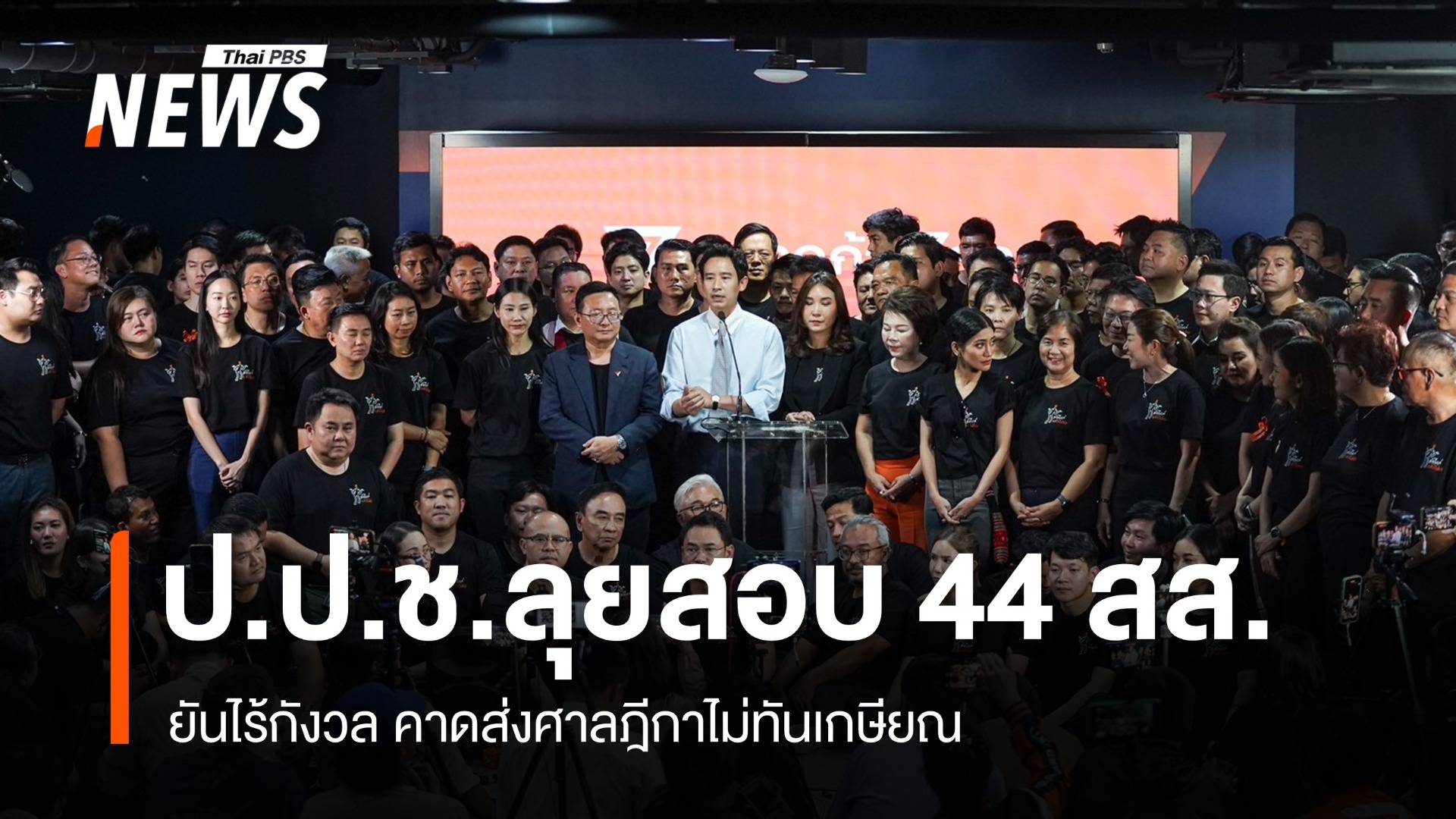 ป.ป.ช.ไม่กังวล ปมสอบจริยธรรม 44 สส.อดีตก้าวไกล