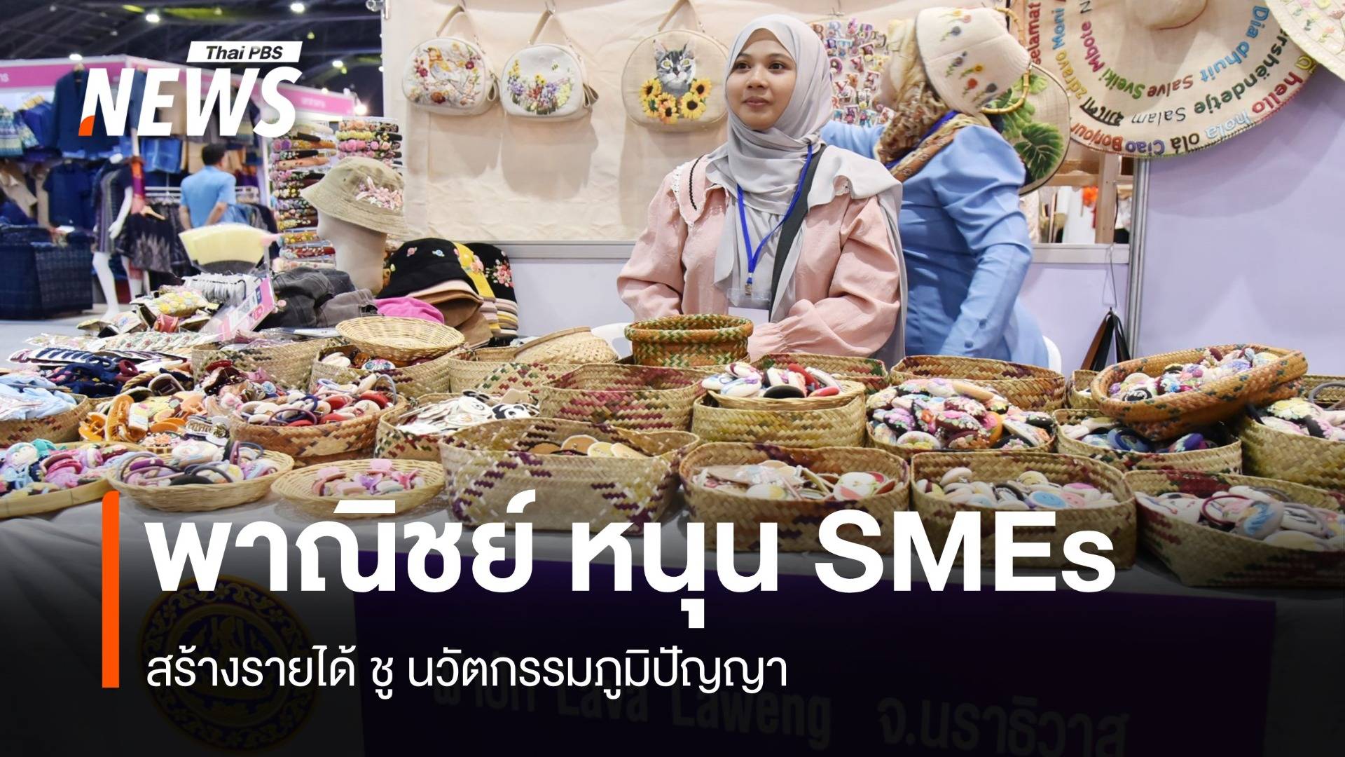 พาณิชย์ หนุน SME สร้างรายได้ ชูนวัตกรรมภูมิปัญญา